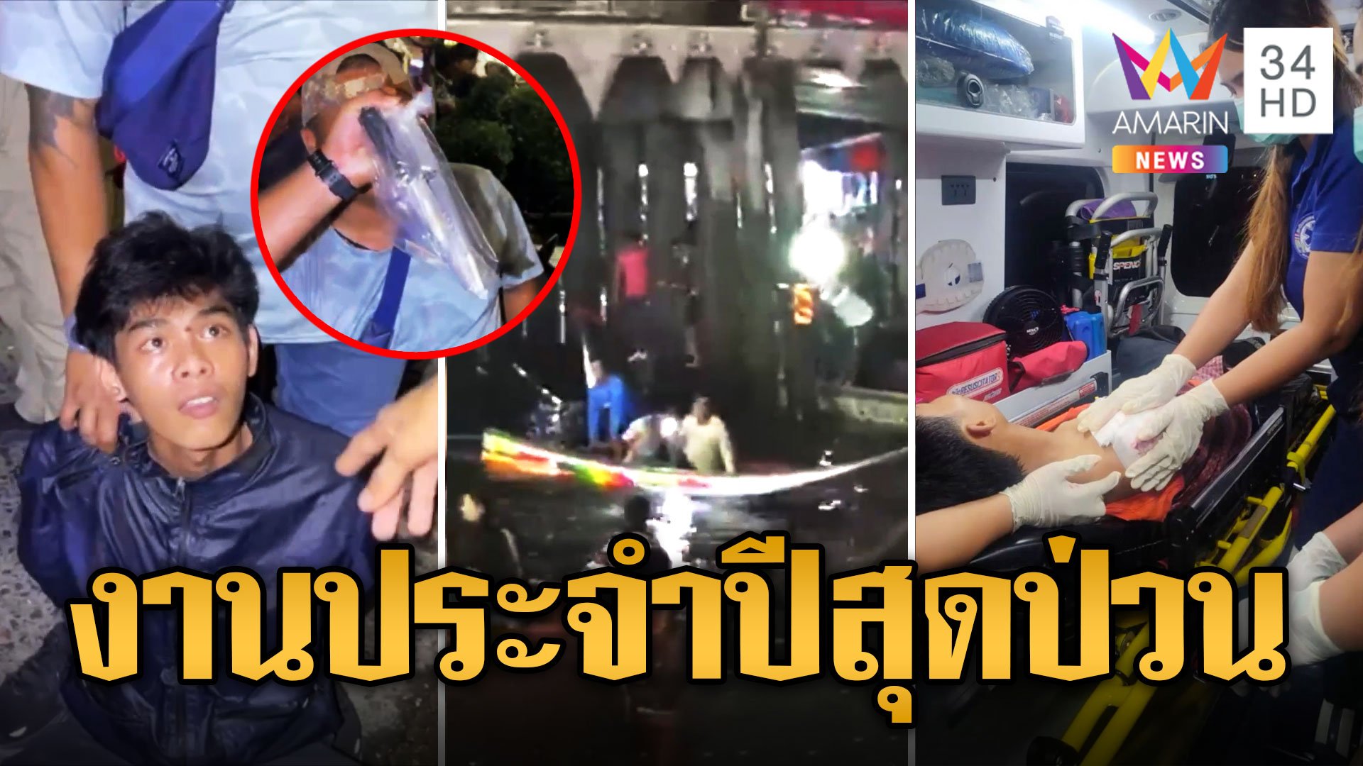 กู้ภัยหัวหมุน งานประจำปีชุลมุน ทั้งเรื่อชน-ตีกันเจ็บ  | ข่าวเที่ยงอมรินทร์ | 28 ต.ค. 66 | AMARIN TVHD34