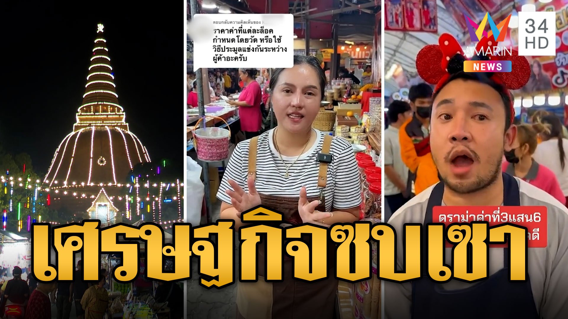 พ่อค้าแม่ค้าโอดค่าที่ขายขององค์พระปฐมฯ 3.6 แสน ขายไม่ได้ขาดทุนยับ | ข่าวเที่ยงอมรินทร์ | 28 พ.ย. 66 | AMARIN TVHD34