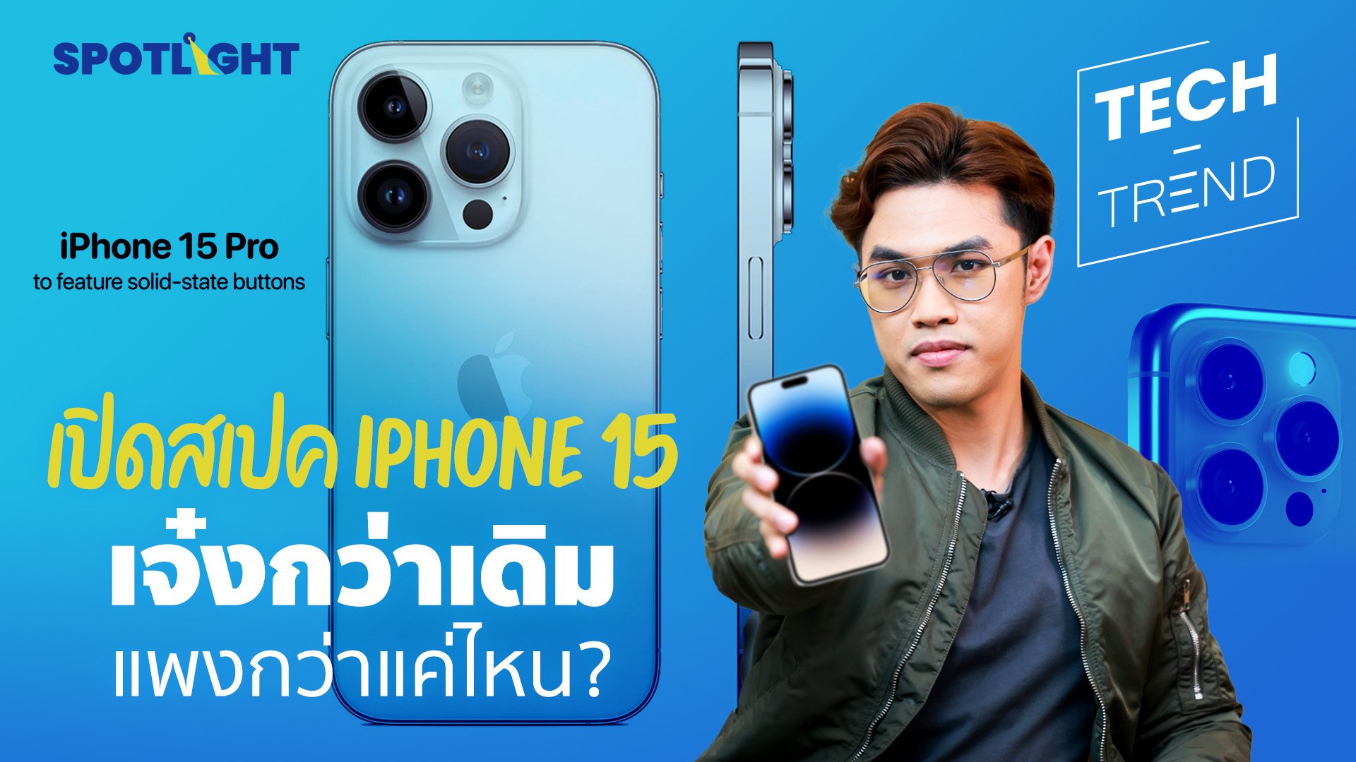 เปิดสเปค iPhone 15 เจ๋งกว่าเดิม แพงกว่าแค่ไหน ?  | Spotlight | 2 มี.ค. 66 | AMARIN TVHD34