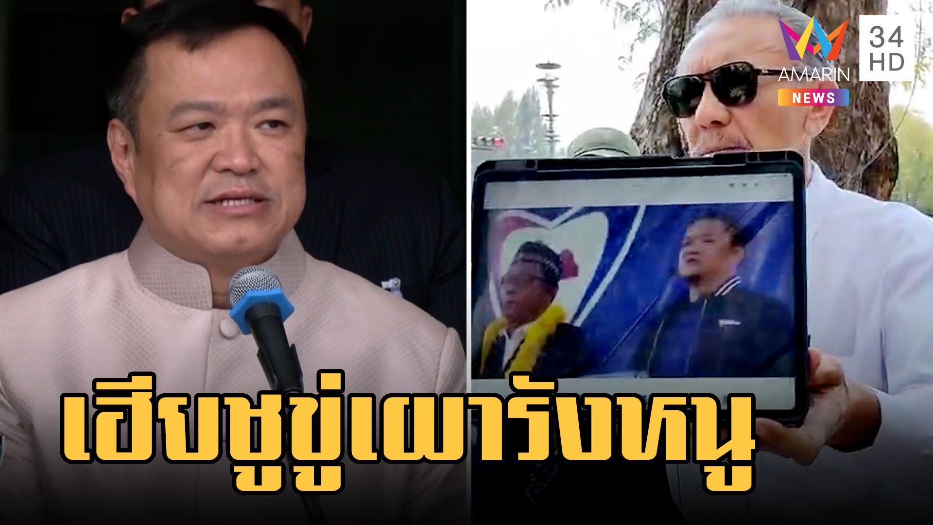 "ชูวิทย์" บุกทำเนียบตัดต้นกัญชา ขู่เผารังหนู "อนุทิน" เมินไม่ให้ราคา  | ข่าวเที่ยงอมรินทร์ | 28 ก.พ. 66 | AMARIN TVHD34