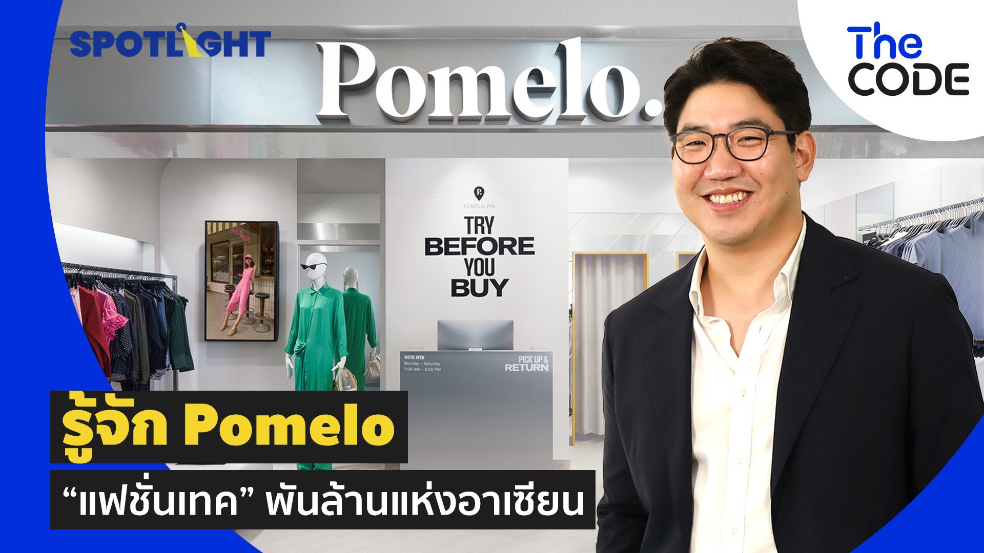 รู้จัก Pomelo “แฟชั่นเทค” พันล้านแห่งอาเซียน  | Spotlight | 28 เม.ย. 65 | AMARIN TVHD34