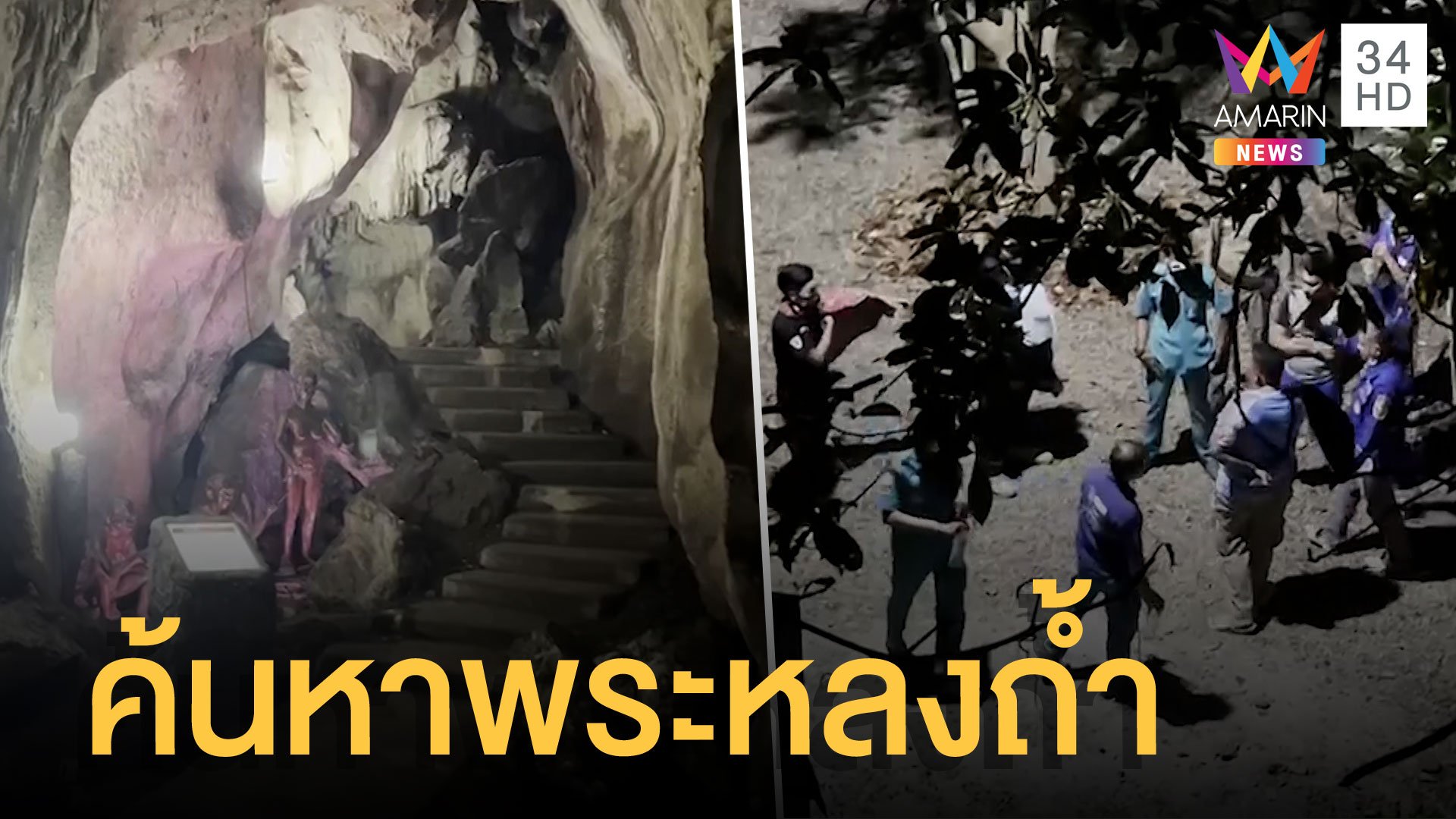 ระดมค้นหาพระนั่งสมาธิในถ้ำ หายตัวไร้วี่แวว | ข่าวเที่ยงอมรินทร์ | 29 ม.ค. 65 | AMARIN TVHD34