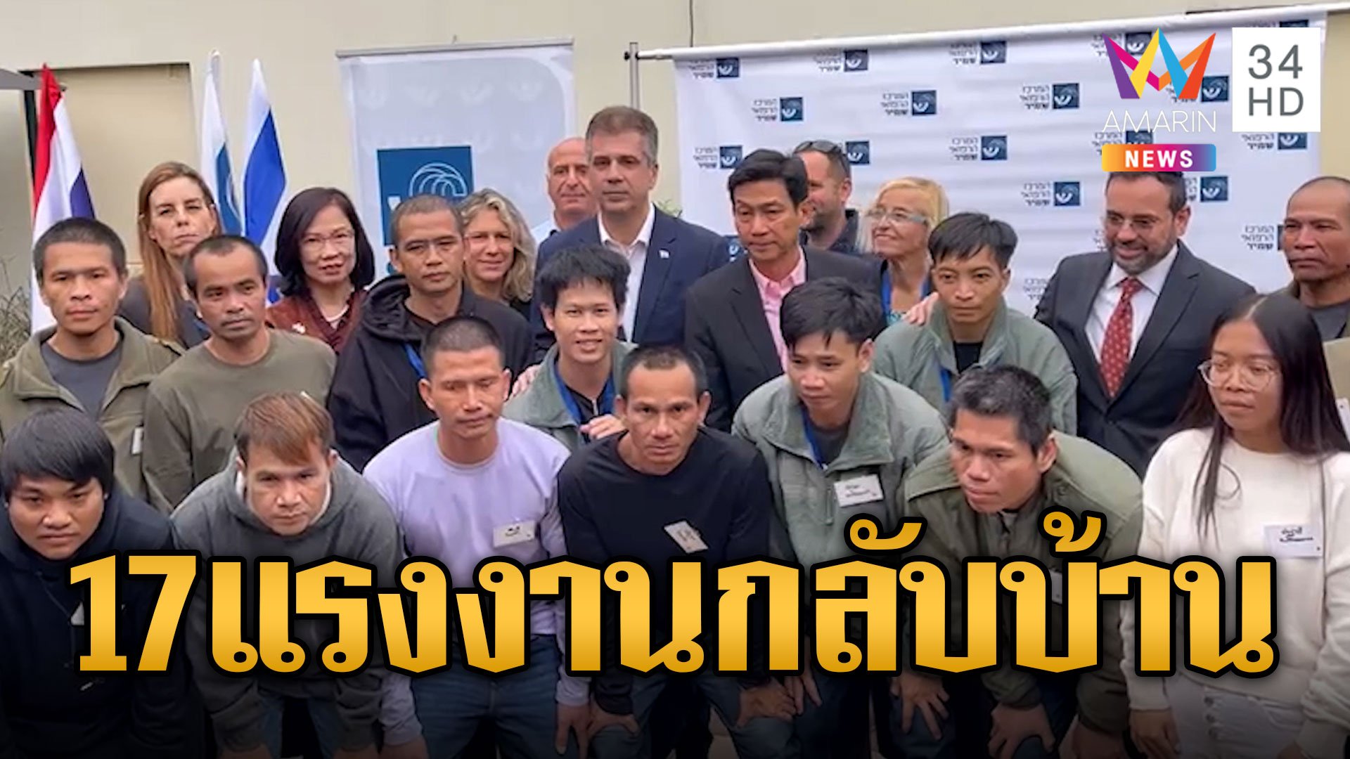 17 ตัวประกันคนไทยเตรียมกลับบ้าน "ปานปรีย์" ปลาบปลื้มดีใจจนพูดไม่ออก | ข่าวเที่ยงอมรินทร์ | 29 พ.ย. 66 | AMARIN TVHD34