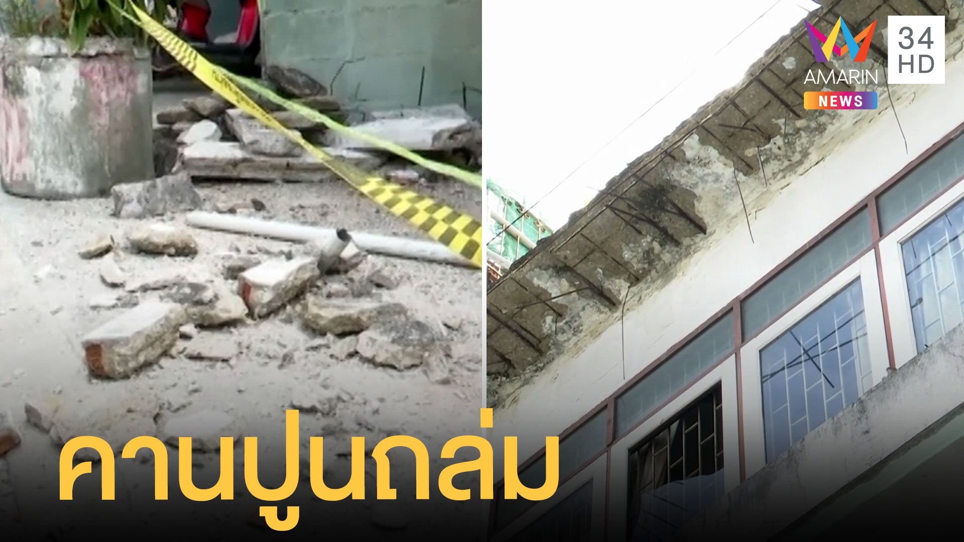 ชาวบ้านหนีตาย คานปูนตึกแถวถล่ม ฝนตกหวั่นอันตราย | ข่าวเที่ยงอมรินทร์ | 29 พ.ค. 65 | AMARIN TVHD34