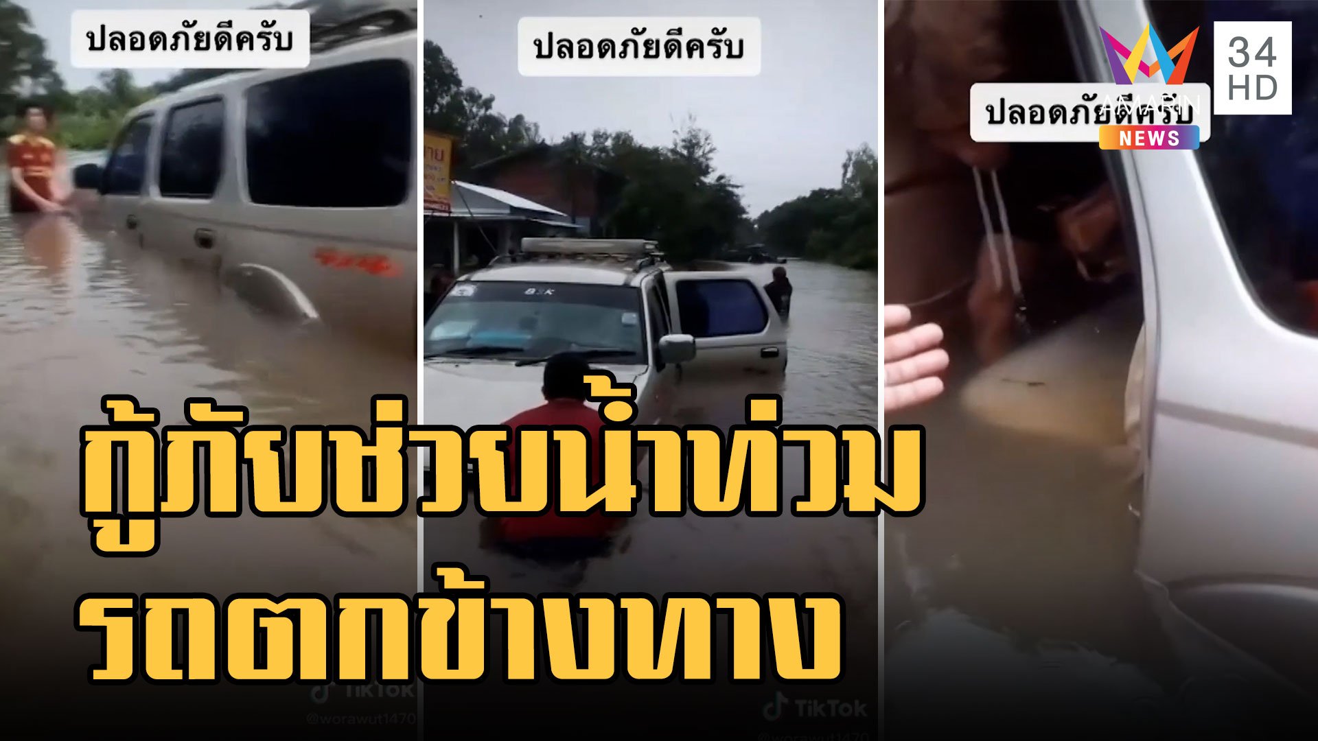 กู้ภัยไปช่วยน้ำท่วมพลาดรถตกข้างทาง ชาวบ้านเอารถไถมาช่วย | ข่าวเที่ยงอมรินทร์ | 29 ก.ย. 65 | AMARIN TVHD34