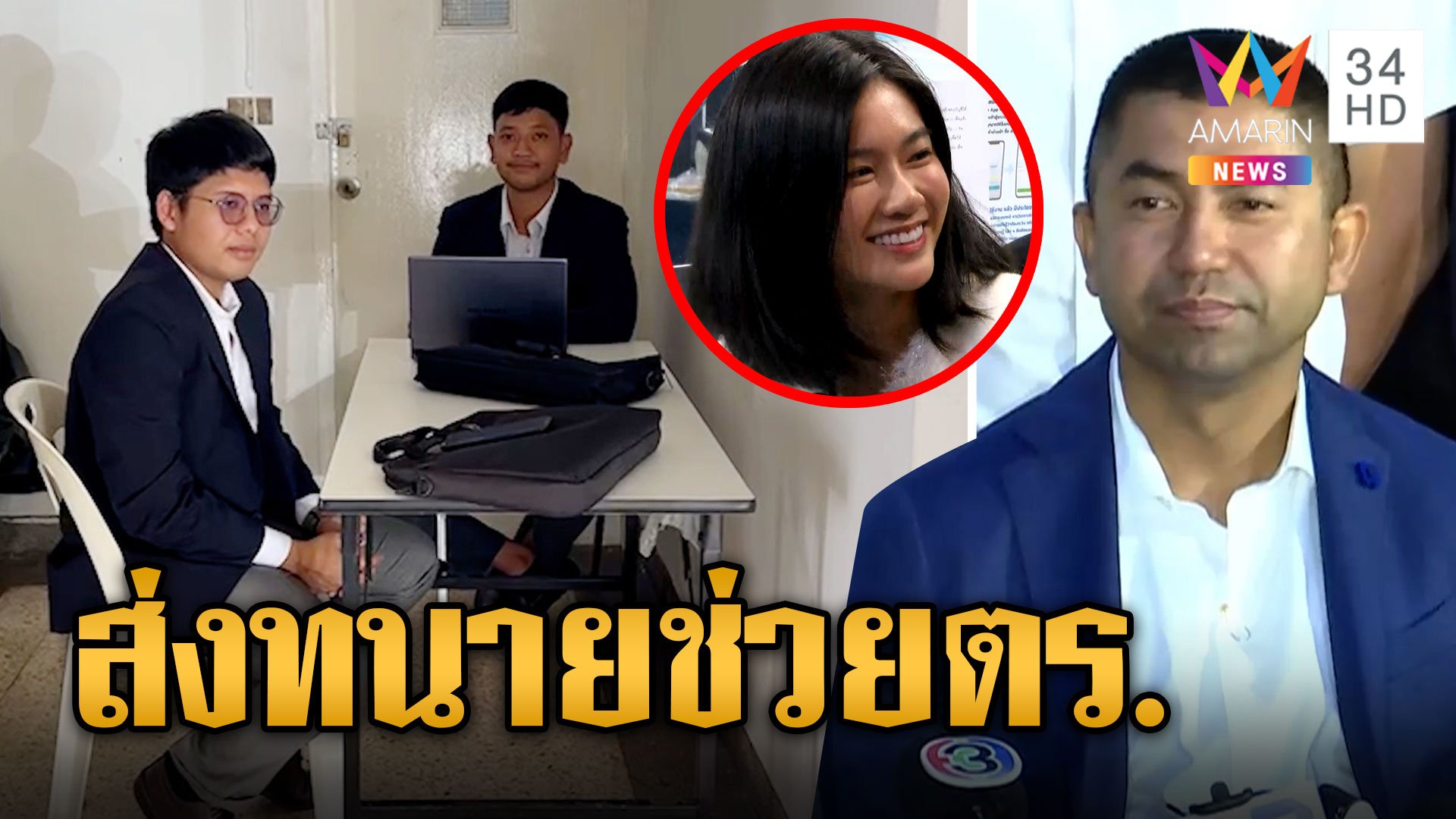 บิ๊กโจ๊ก ส่งทนายช่วยคนเอี่ยวคดี หลัง 'มินนี่' จ่อฟ้องคนทำภาพหลุด  | ข่าวเที่ยงอมรินทร์ | 29 ก.ย. 66 | AMARIN TVHD34