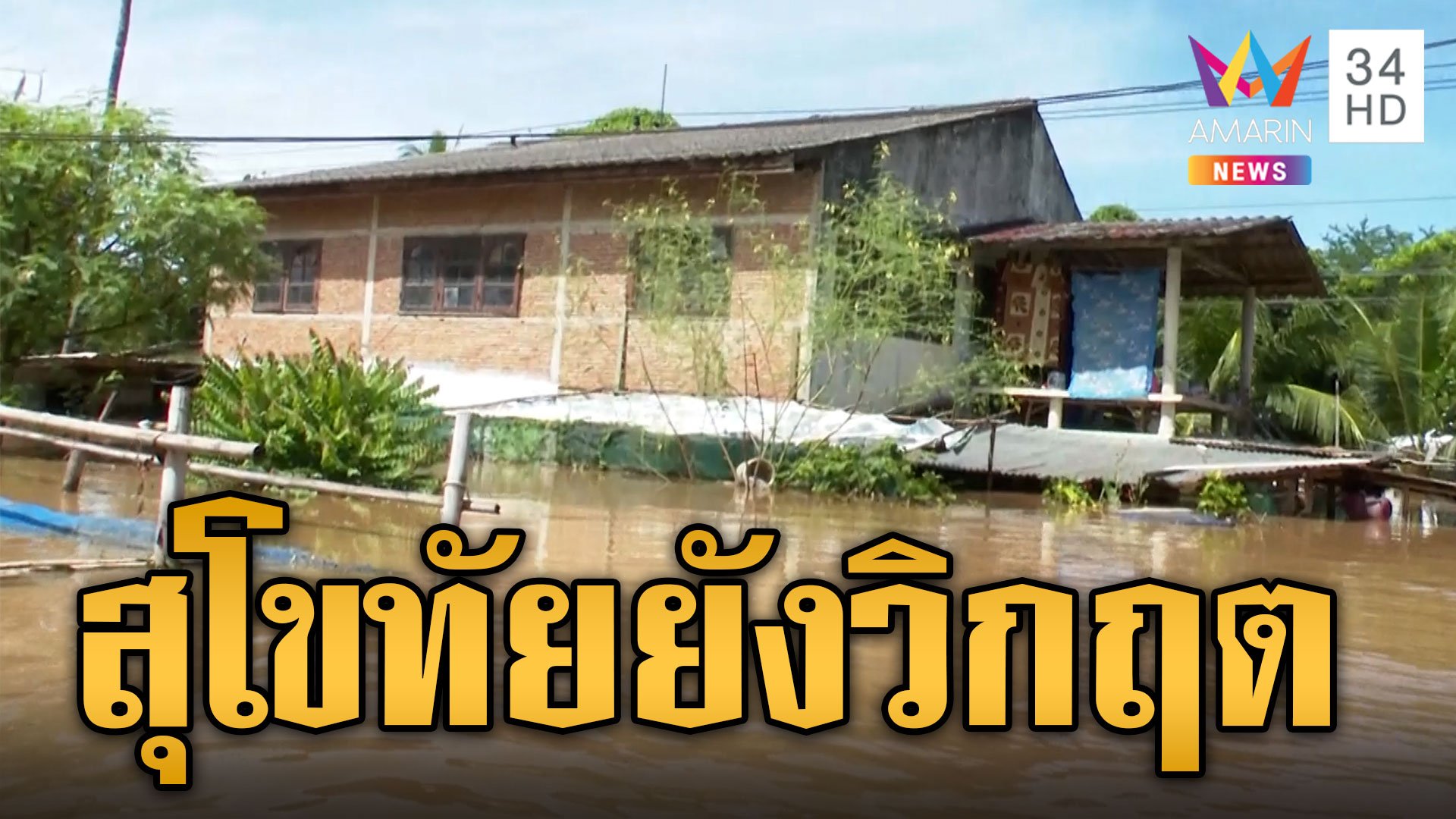 สุโขทัย ยังอ่วม! แม่น้ำยมทะลักต่อเนื่อง บ้านชั้นเดียวจมมิดหลังคา  | ข่าวเที่ยงอมรินทร์ | 3 ต.ค. 66 | AMARIN TVHD34