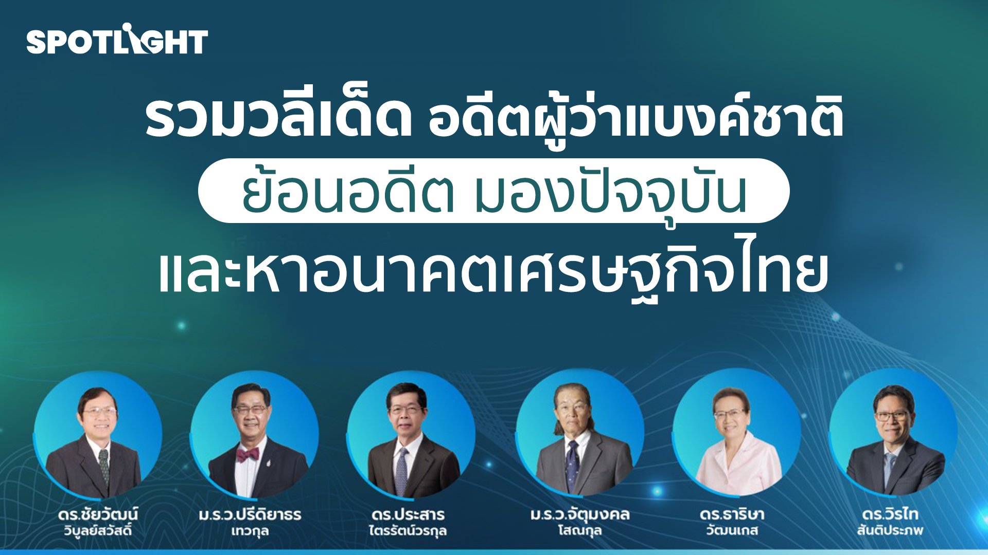 รวมวลีเด็ด อดีตผู้ว่าฯ ธนาคารแห่งประเทศไทย ย้อนอดีต มองปัจจุบัน และหาอนาคตเศรษฐกิจไทย | Spotlight | 7 เม.ย. 65 | AMARIN TVHD34