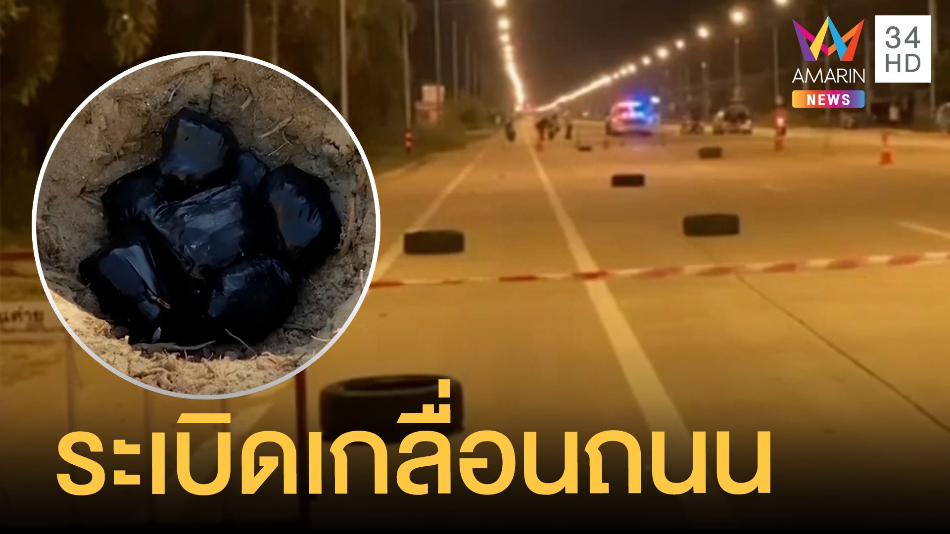 ชาวบ้านผวาพบระเบิดกระจายเกลื่อนถนน | ข่าวเที่ยงอมรินทร์ | 30 มี.ค. 65 | AMARIN TVHD34