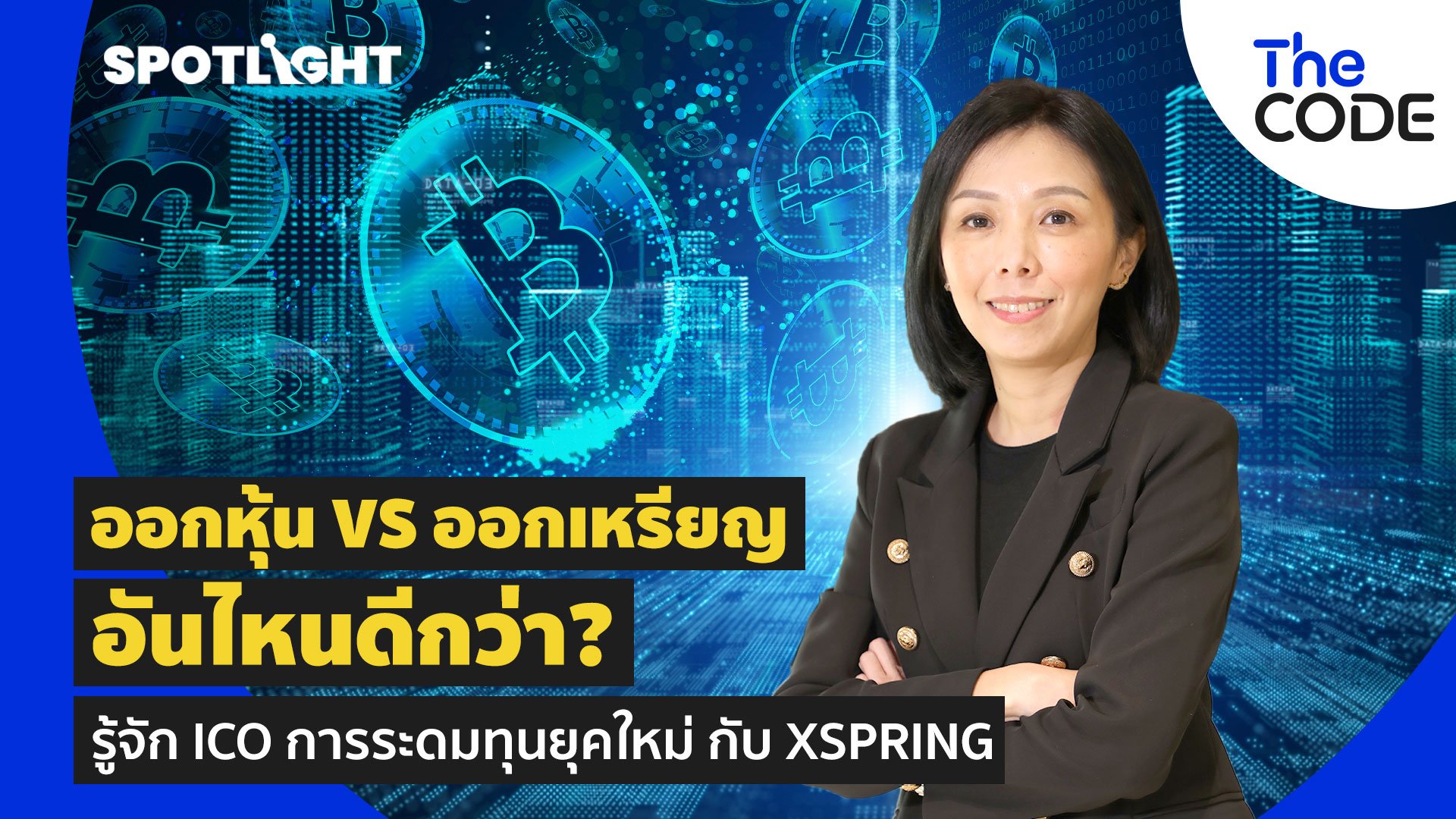 ICO คืออะไร? ออกหุ้น vs ออกเหรียญ อันไหนดีกว่า? ฟังคำตอบชัดๆ จาก ICO Portal เจ้าแรกของไทย "XSPRING" | Spotlight | 7 เม.ย. 65 | AMARIN TVHD34