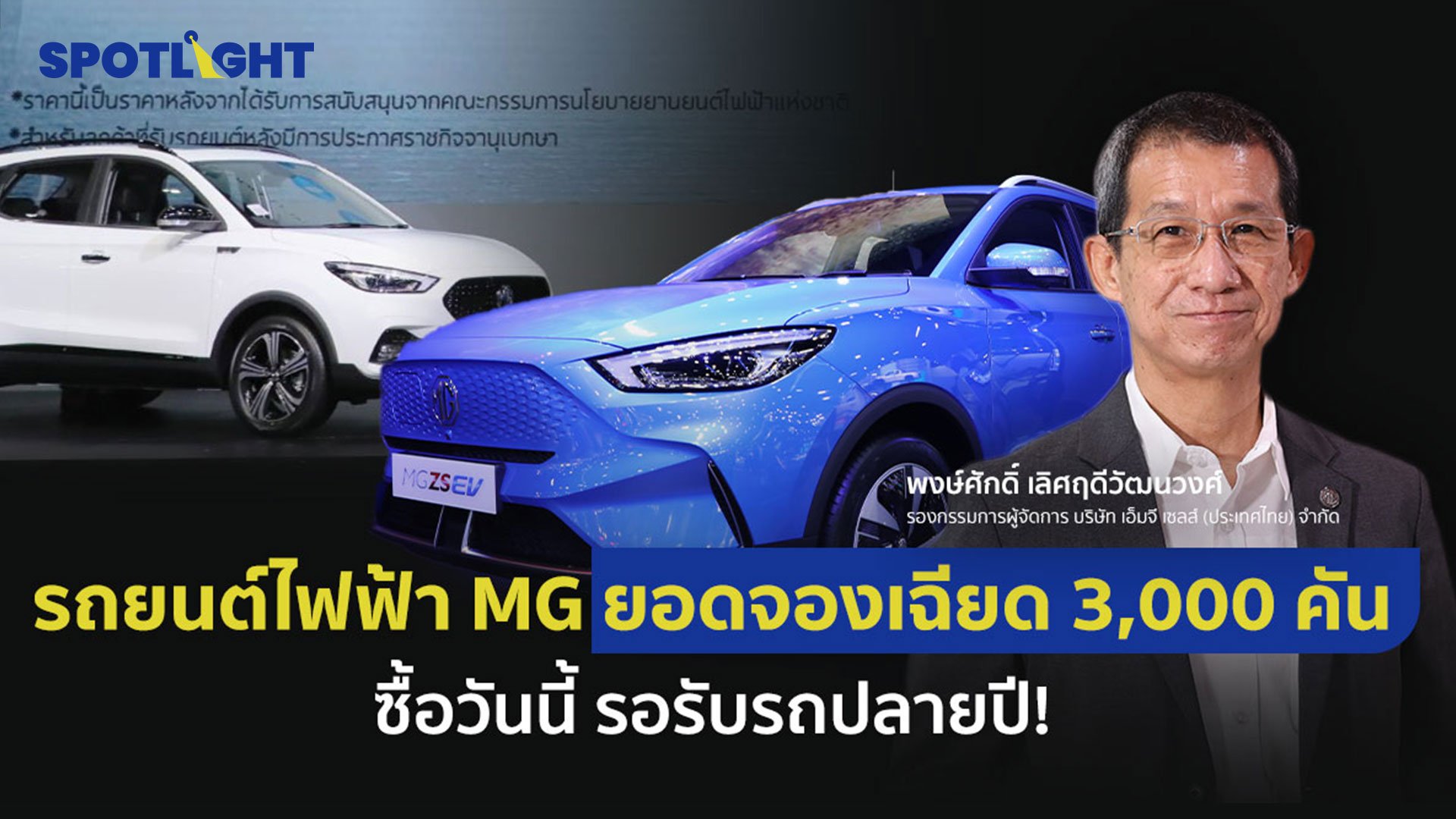 รถยนต์ไฟฟ้า mg zs ev ยอดจองเฉียด 3,000 คัน ซื้อวันนี้ รอรับรถปลายปี!  | Spotlight | 30 มี.ค. 65 | AMARIN TVHD34