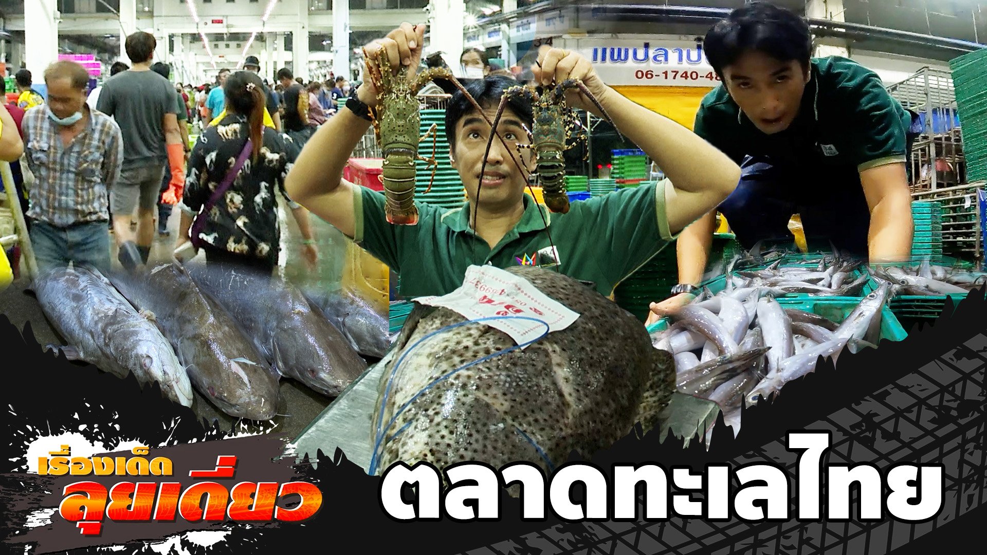 เรื่องเด็ดลุยเดี่ยว | ที่สุดตลาดปลาอาเซียน "ตลาดทะเลไทย" จ.สมุทรสาคร | ข่าวเที่ยงอมรินทร์ | 30 ก.ค. 66 | AMARIN TVHD34