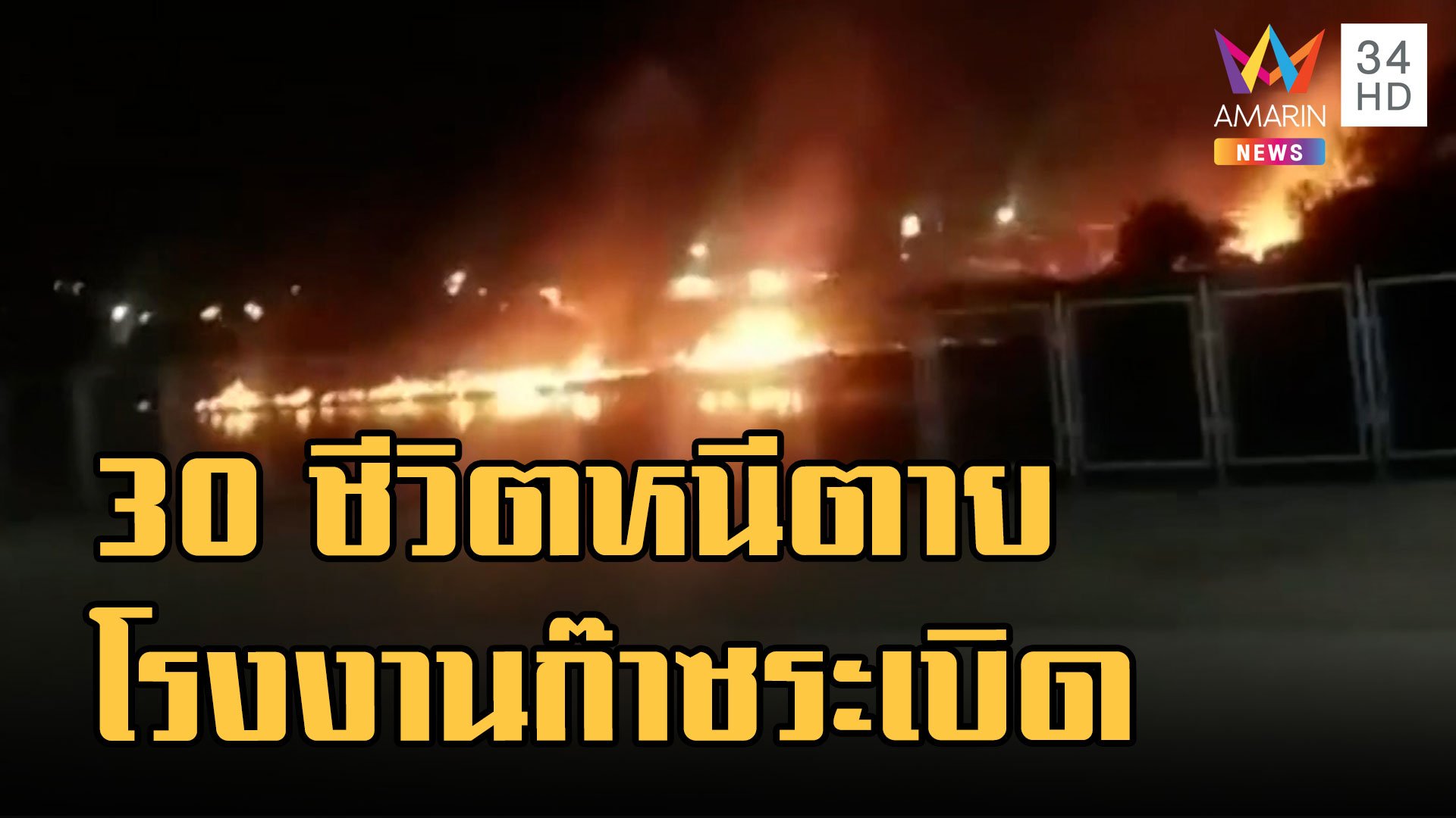 โรงงานแก๊สระเบิดไฟไหม้วอด พนง. 30 ชีวิตหนีตาย | ข่าวเที่ยงอมรินทร์ | 30 ส.ค. 65 | AMARIN TVHD34