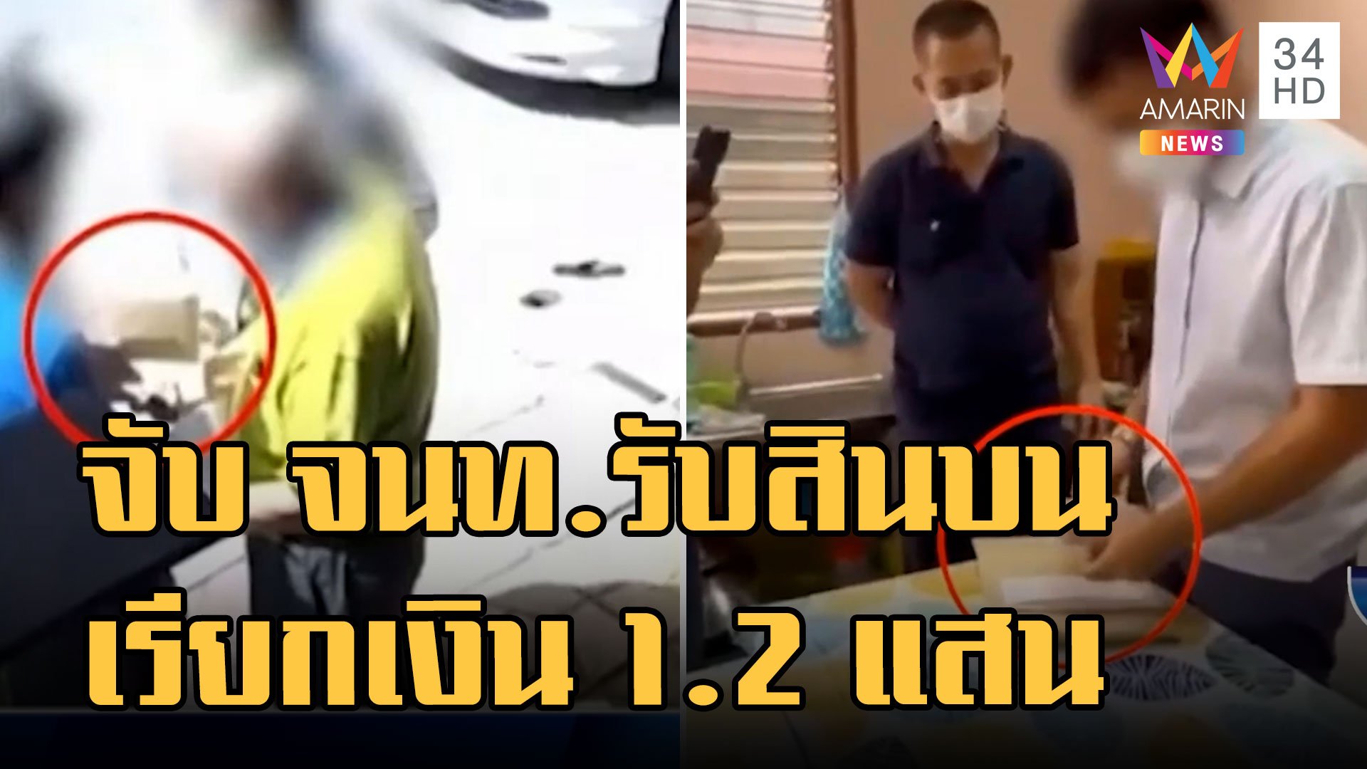 ตำรวจบุกจับ จนท.กรมที่ดิน เรียกรับสินบนค่าดำเนินการ 1.2 แสน | ข่าวเที่ยงอมรินทร์ | 30 ก.ย. 65 | AMARIN TVHD34