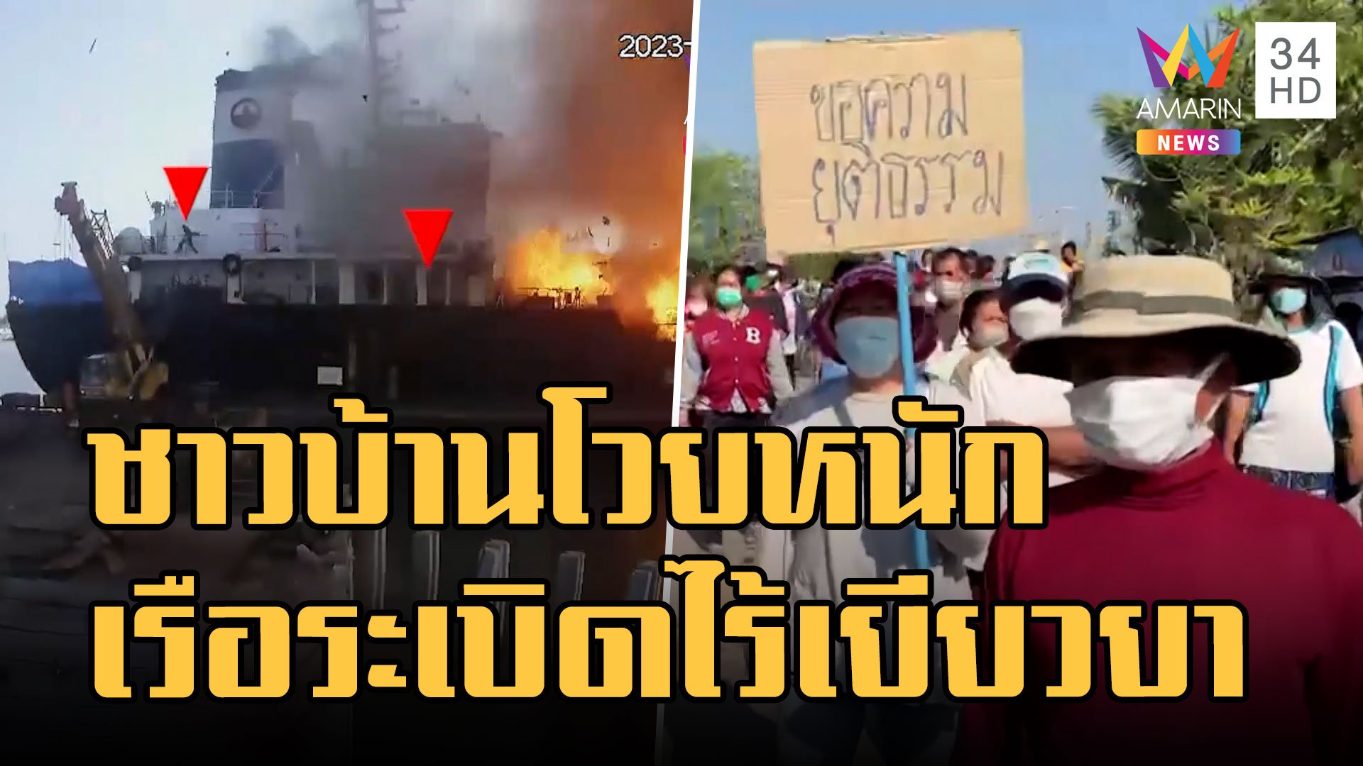 ชาวบ้านประท้วงหลังเรือบรรทุกน้ำมันระเบิดไร้เยียวยา | ข่าวเที่ยงอมรินทร์ | 31 ม.ค. 66 | AMARIN TVHD34
