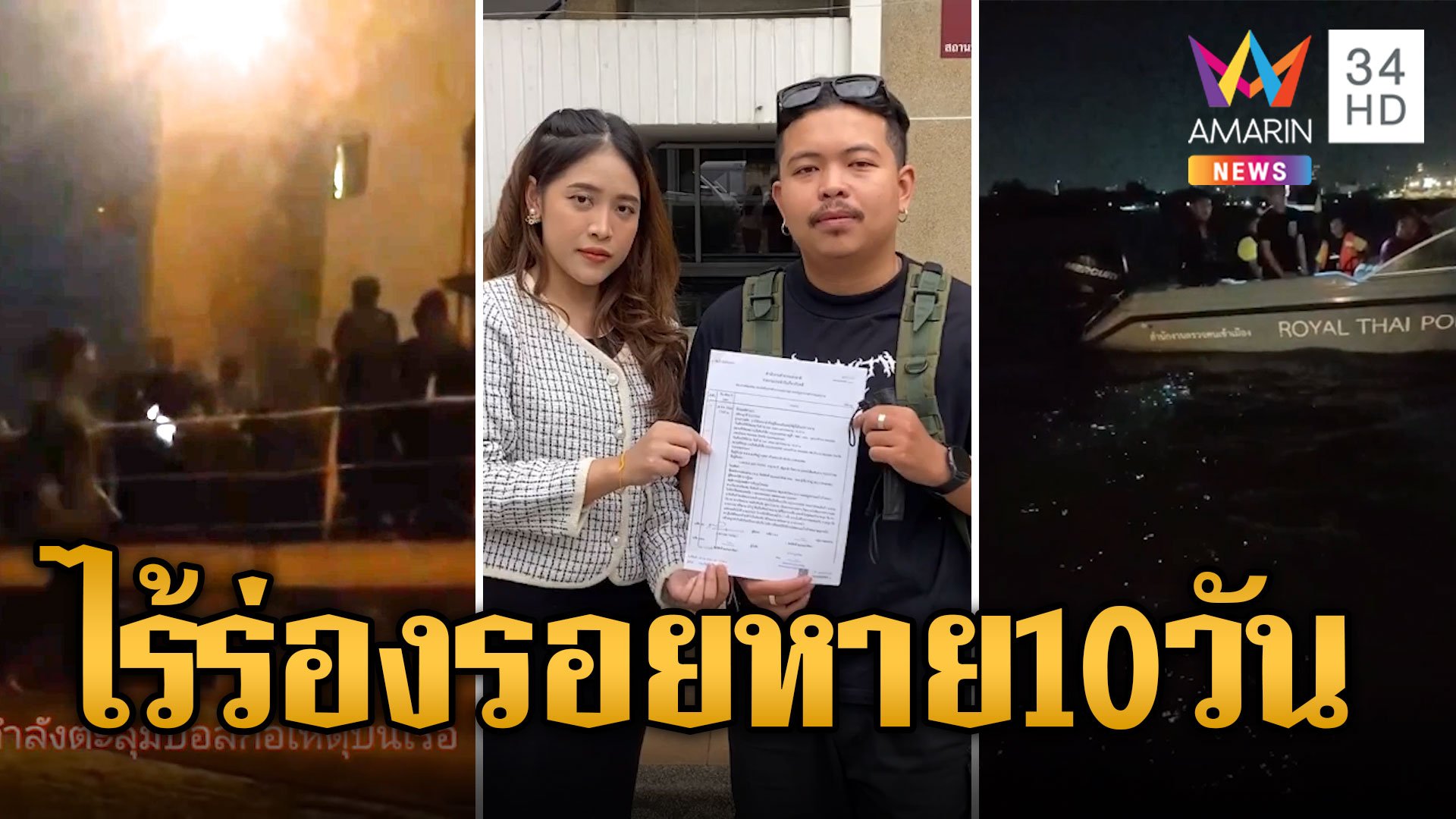 ไร้ร่องรอยโฟร์แมนไทยหาย 10 วัน หลังถูกไล่ฟันโดดน้ำจมหาย | ข่าวเที่ยงอมรินทร์ | 31 ธ.ค. 66 | AMARIN TVHD34