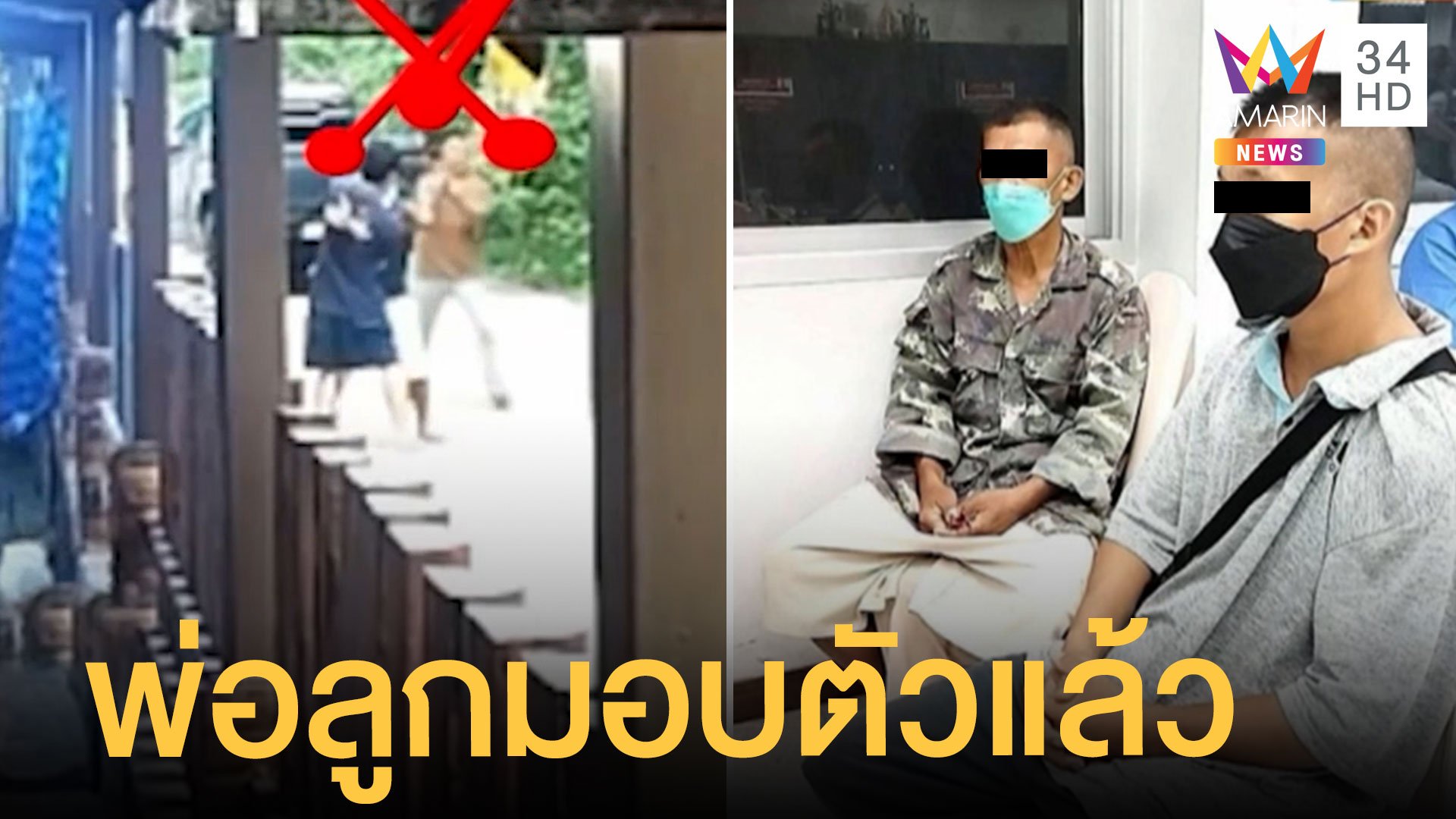 มอบตัวแล้ว 2 พ่อลูกทหารยิง "จ่าน้อย" เพื่อนบ้าน | ข่าวเที่ยงอมรินทร์ | 31 ก.ค. 65 | AMARIN TVHD34
