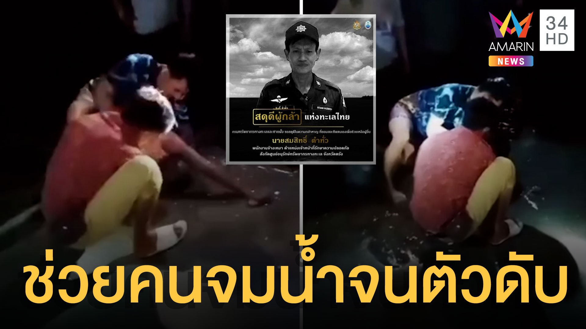 สดุดีฮีโร่ทะเลไทย ช่วยคนจมน้ำ สุดท้ายตัวเองดับ | ข่าวเที่ยงอมรินทร์ | 4 ม.ค. 65 | AMARIN TVHD34
