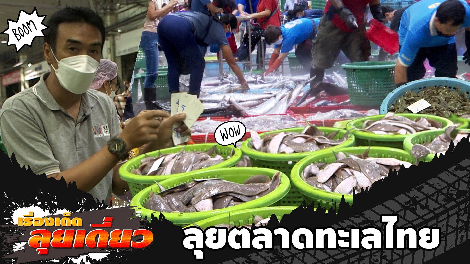 ลุยตลาดทะเลไทย ซื้อขายประมูลปลาใหญ่สุดในประเทศ | ข่าวเที่ยงอมรินทร์ | 4 ต.ค. 65 | AMARIN TVHD34