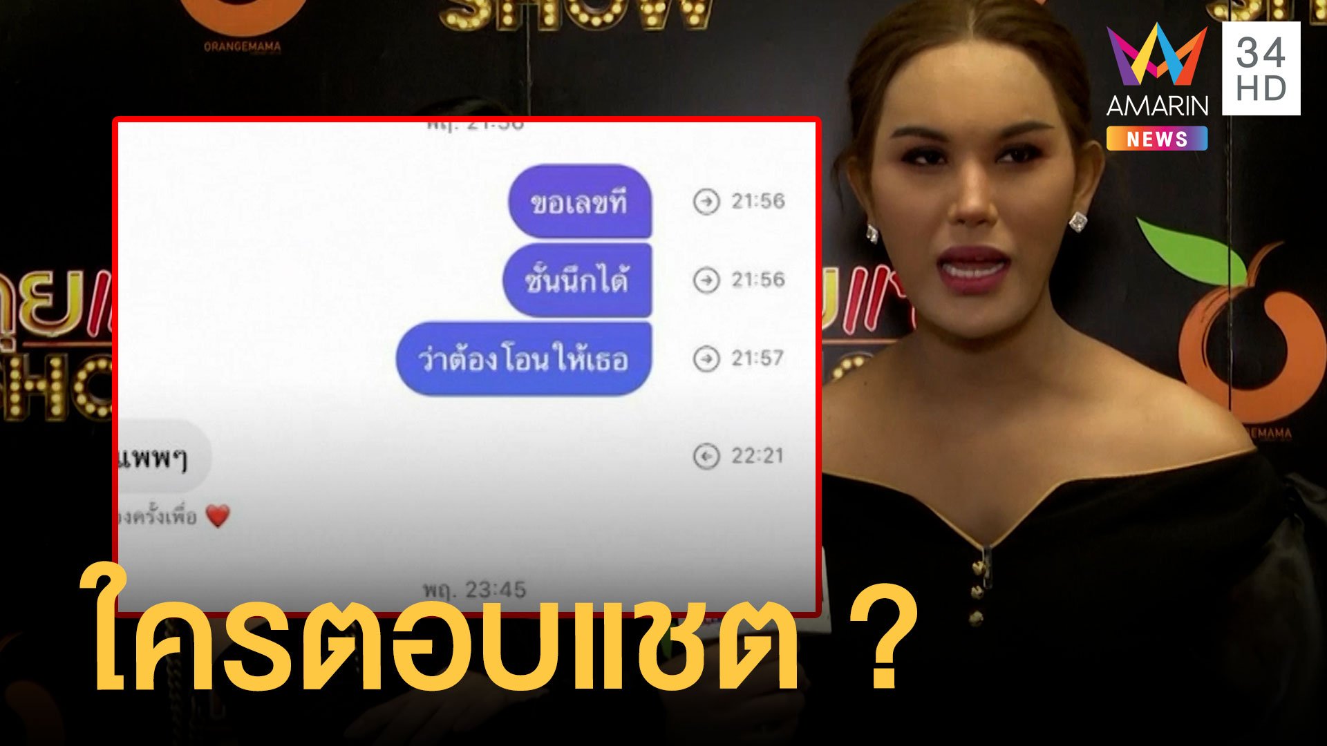 "แอนนาทีวีพูล" เปิดเวลา "แตงโม" ตอบแชต เวลาเดียวกับตกน้ำ ? | ข่าวเที่ยงอมรินทร์ | 4 มี.ค. 65 | AMARIN TVHD34