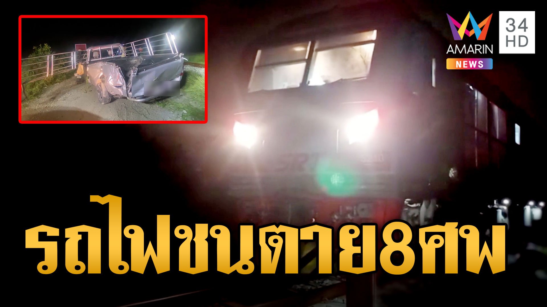 รถไฟชนท้ายรถกระบะ คนงานบ่อปลานั่งท้ายตาย 8 ศพ เจ็บอีก 3 | ข่าวเที่ยงอมรินทร์ | 4 ส.ค. 66 | AMARIN TVHD34
