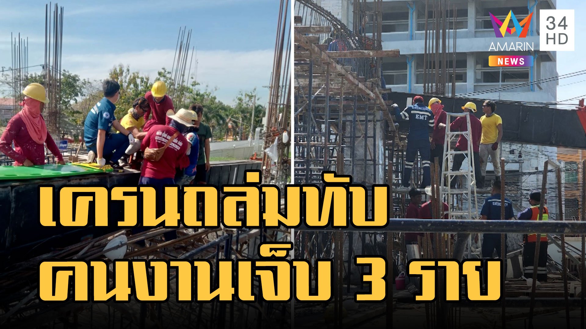 เครนถล่มทับคนงานก่อสร้าง เจ็บสาหัส 3 ราย | ข่าวเที่ยงอมรินทร์ | 5 ม.ค. 66 | AMARIN TVHD34