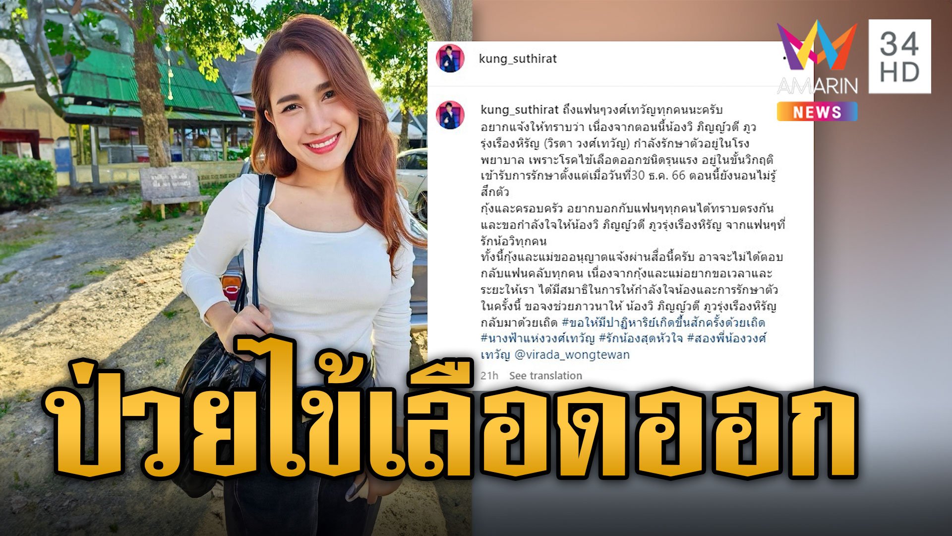 น้องสาว 'กุ้ง สุทธิราช' ป่วยไข้เลือดออกขั้นวิกฤติ ยังไม่รู้สึกตัว | ข่าวเที่ยงอมรินทร์ | 5 ม.ค. 67 | AMARIN TVHD34