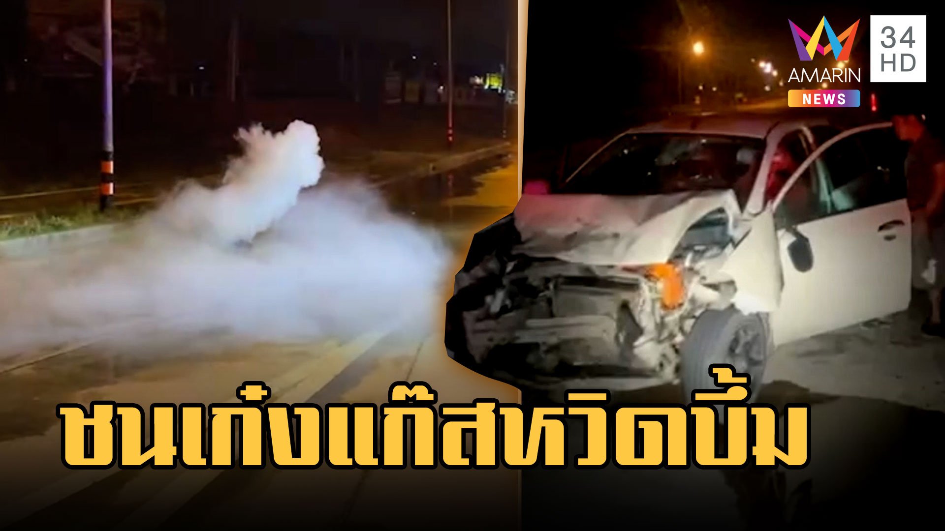 รถเสียหลักชนเก๋ง ถังแก๊สกระเด็นหวิดบึ้ม | ข่าวเที่ยงอมรินทร์ | 5 ก.พ. 66 | AMARIN TVHD34