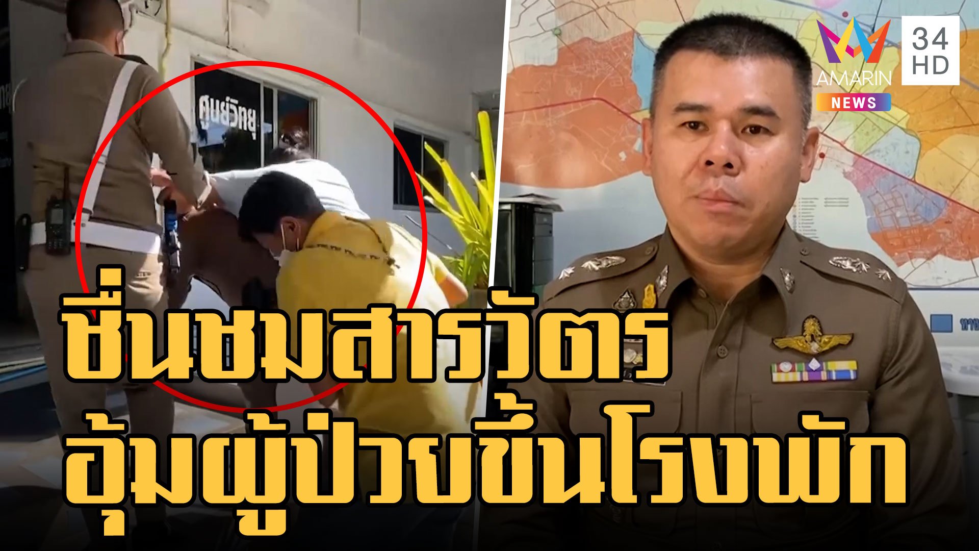 พันตำรวจโท อุ้มผู้ป่วยขาหักขึ้นโรงพักพาแจ้งความ | ข่าวเที่ยงอมรินทร์ | 6 ม.ค. 66 | AMARIN TVHD34