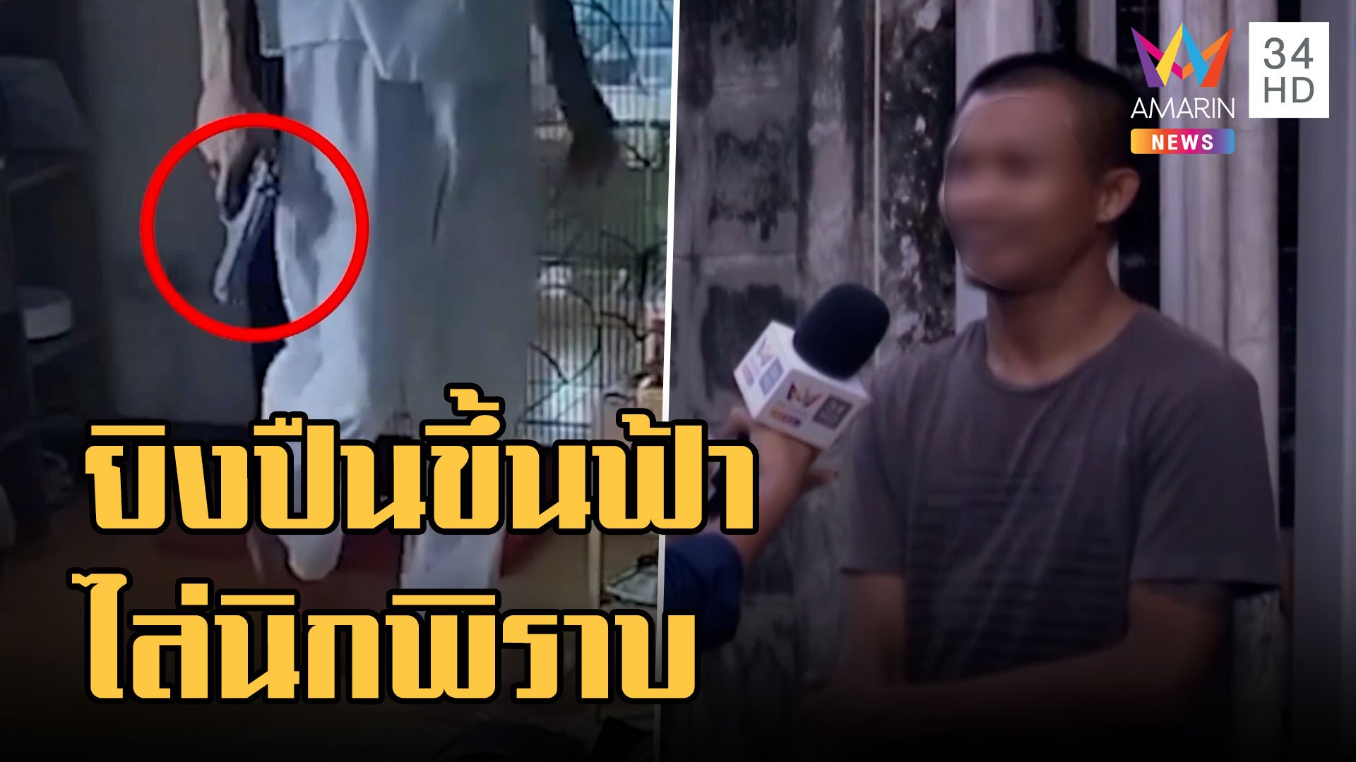 ชาวบ้านผวา! หนุ่มยิงปืนขึ้นฟ้า แจงปืน BB GUN ไล่นกพิราบกินอาหารหมา | ข่าวเที่ยงอมรินทร์ | 6 ต.ค. 65 | AMARIN TVHD34