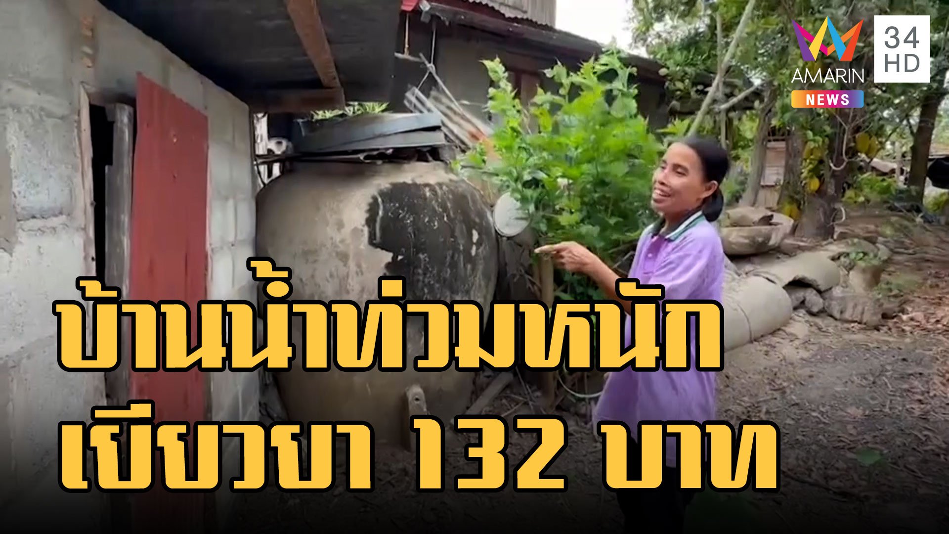 สำรวจยังไง! บ้านน้ำท่วมมิดได้ชดเชย 132 บาท | ข่าวเที่ยงอมรินทร์ | 6 ธ.ค. 65 | AMARIN TVHD34