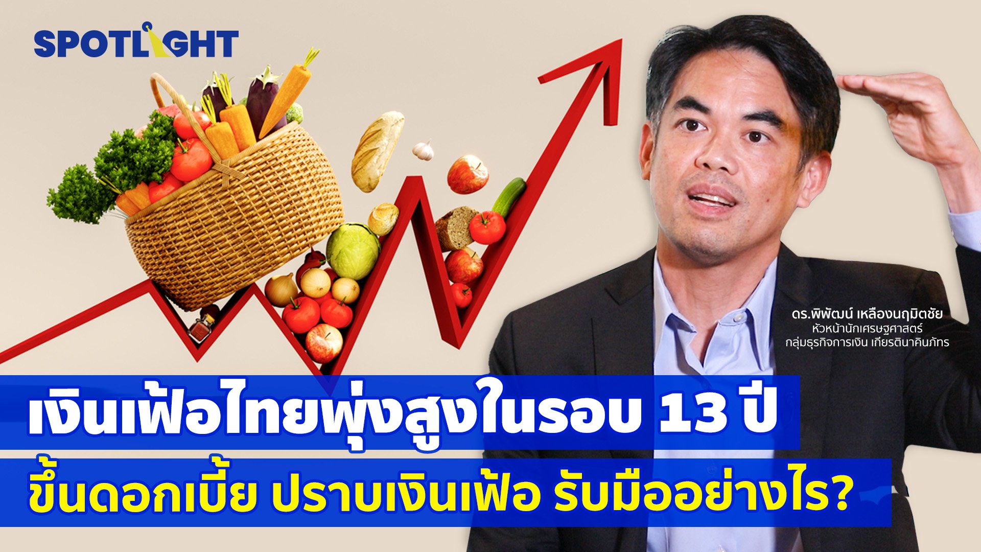 เงินเฟ้อไทยพุ่งสูงในรอบ 13 ปีขึ้นดอกเบี้ย ปราบเงินเฟ้อ  รับมืออย่างไร? | Spotlight | 6 ก.ค. 65 | AMARIN TVHD34