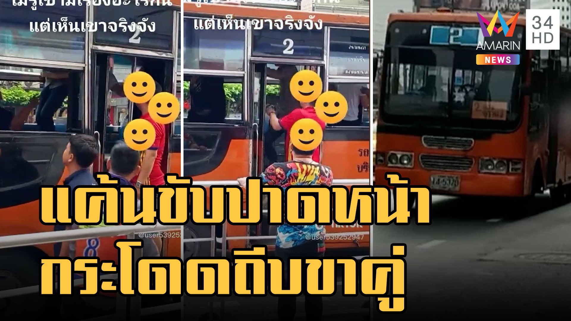 หนุ่มหัวร้อน โหนราวจับกระโดดถีบคนขับรถเมล์ ฉุนขับปาดหน้า | ข่าวเที่ยงอมรินทร์ | 7 พ.ย. 65 | AMARIN TVHD34