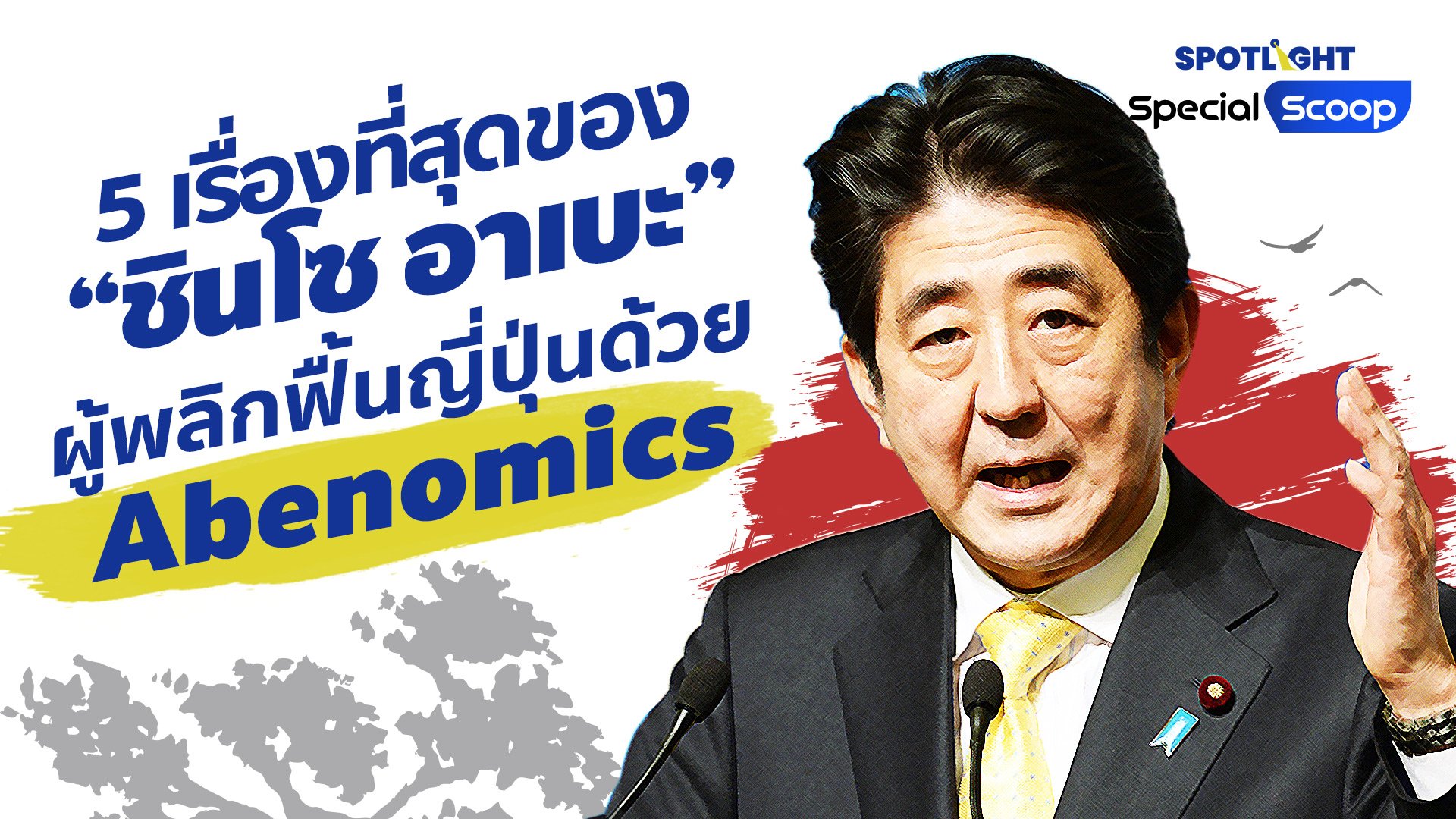 5 เรื่องที่สุดของ "ชินโซ อาเบะ" ผู้พลิกฟื้นญี่ปุ่นด้วย Abenomics  | Spotlight | 12 ก.ค. 65 | AMARIN TVHD34