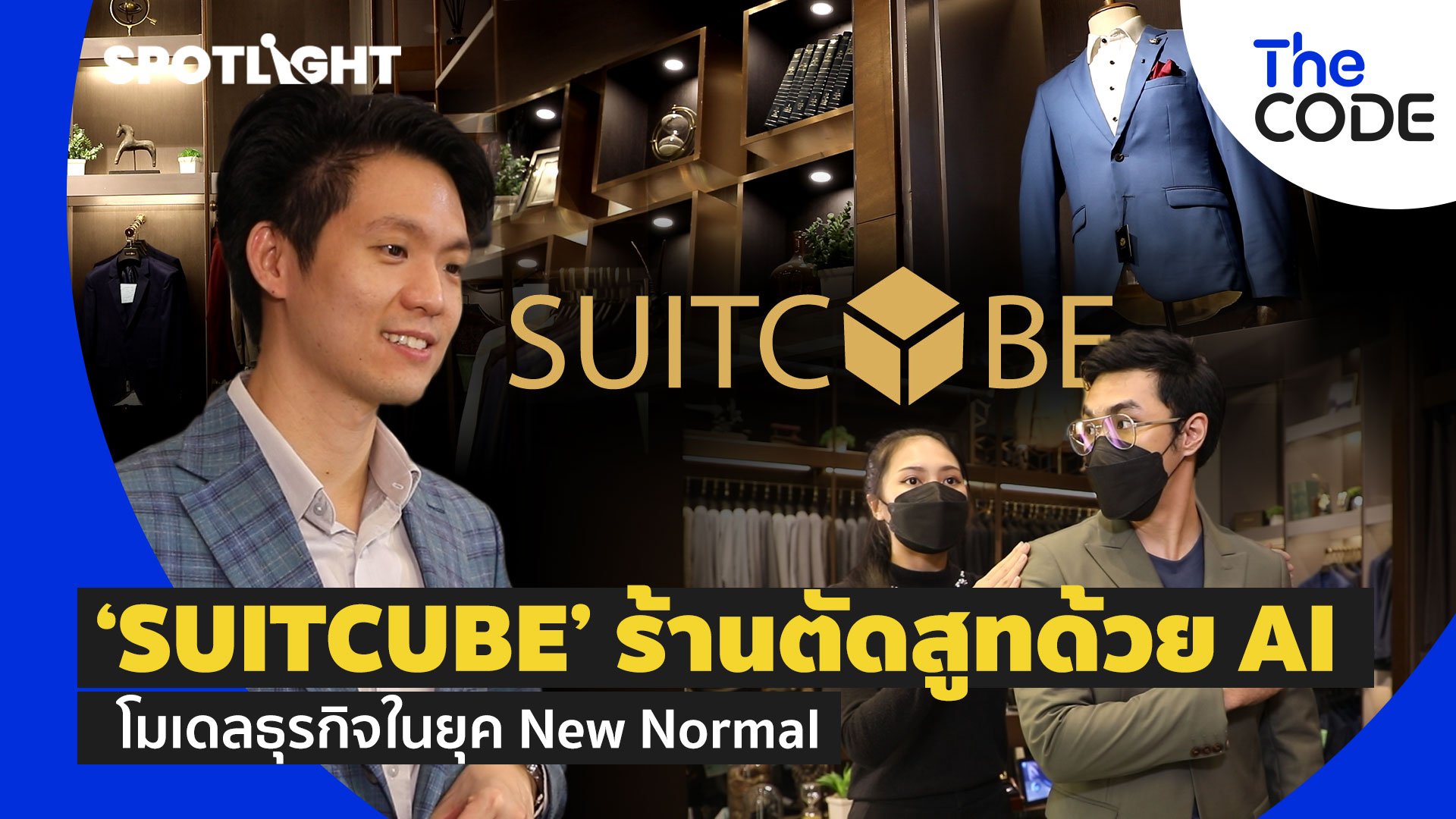 ‘SUITCUBE’ ร้านตัดสูทด้วย AI โมเดลธุรกิจในยุค New Normal  | Spotlight | 7 ก.ค. 65 | AMARIN TVHD34