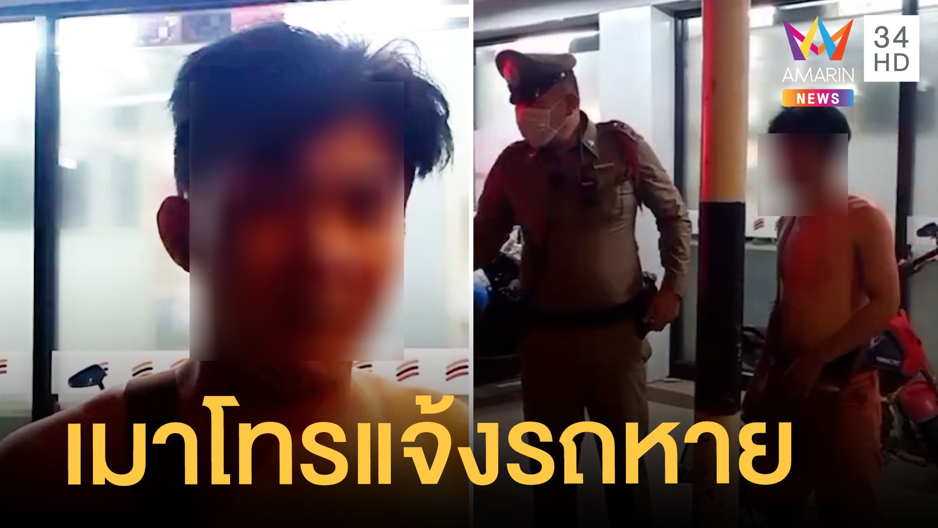 หนุ่มเมาเพี้ยน แจ้งตำรวจถูกคนร้ายชิงทรัพย์ | ข่าวเที่ยงอมรินทร์ | 9 ม.ค. 65 | AMARIN TVHD34