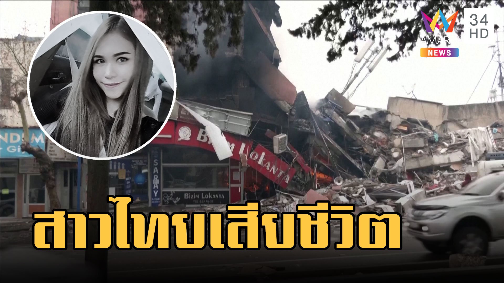 หญิงไทยเสียชีวิตในแผ่นดินไหวตุรกี | ข่าวเที่ยงอมรินทร์ | 9 ก.พ. 66 | AMARIN TVHD34