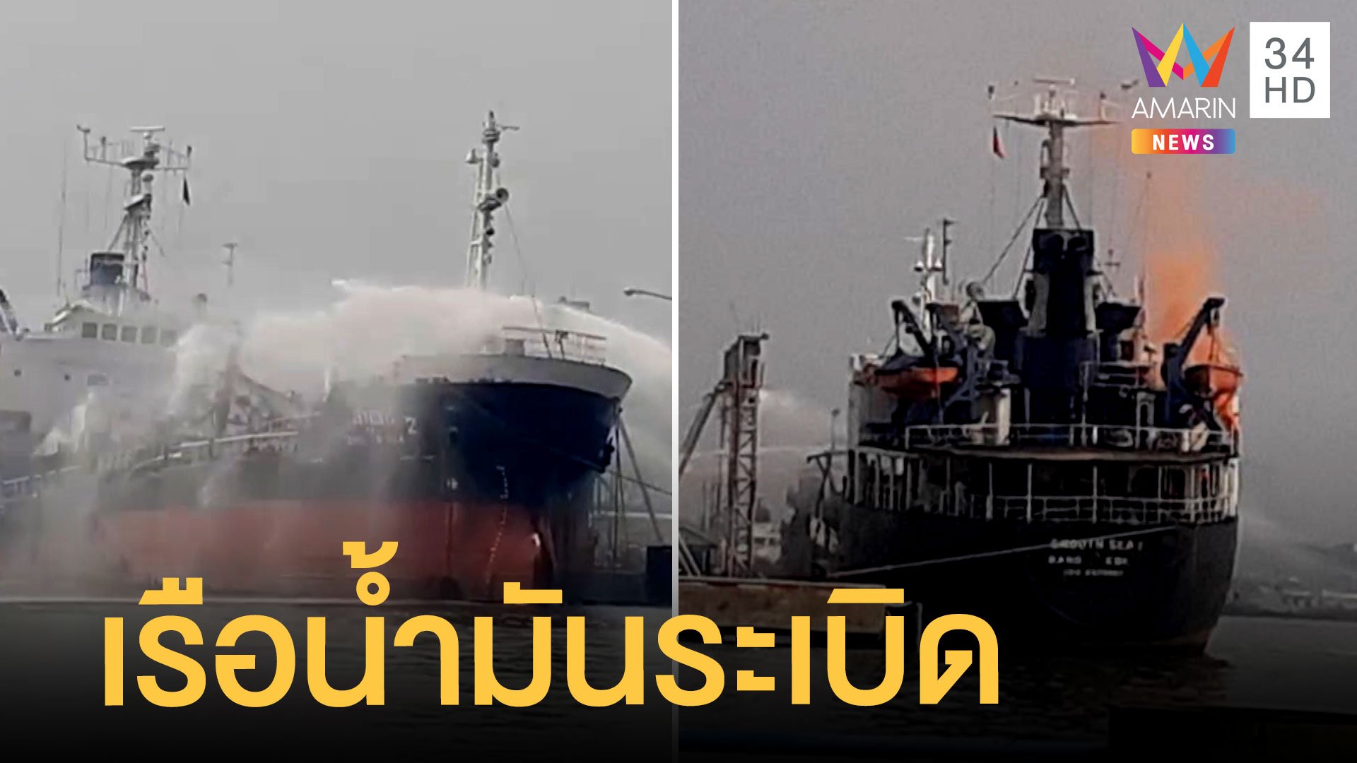 เรือบรรทุกน้ำมันระเบิด กลางท่าเรือย่านสุขสวัสดิ์ | ข่าวเที่ยงอมรินทร์ | 9 มี.ค. 65 | AMARIN TVHD34