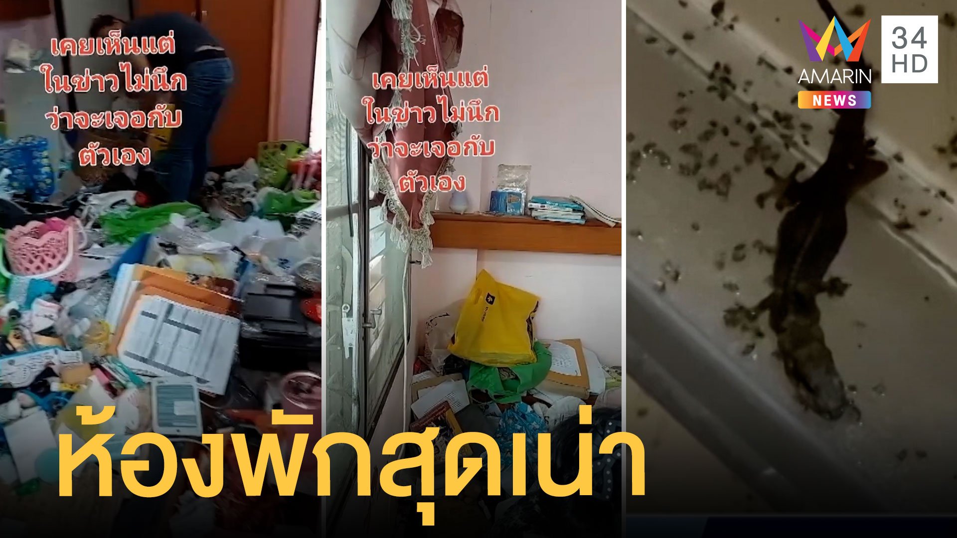 ผงะแรง นักศึกษา ป.โท ปล่อยห้องเน่าขยะเกลื่อนห้อง | ข่าวเที่ยงอมรินทร์ | 9 มิ.ย. 65 | AMARIN TVHD34