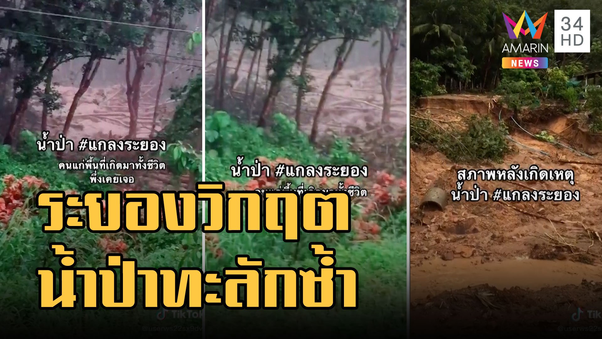 น้ำท่วมระยองวิกฤต น้ำป่าทะลักชาวบ้านหนีตาย คนแก่เกิดมาไม่เคยเจอ | ข่าวเที่ยงอมรินทร์ | 9 ก.ย. 65 | AMARIN TVHD34