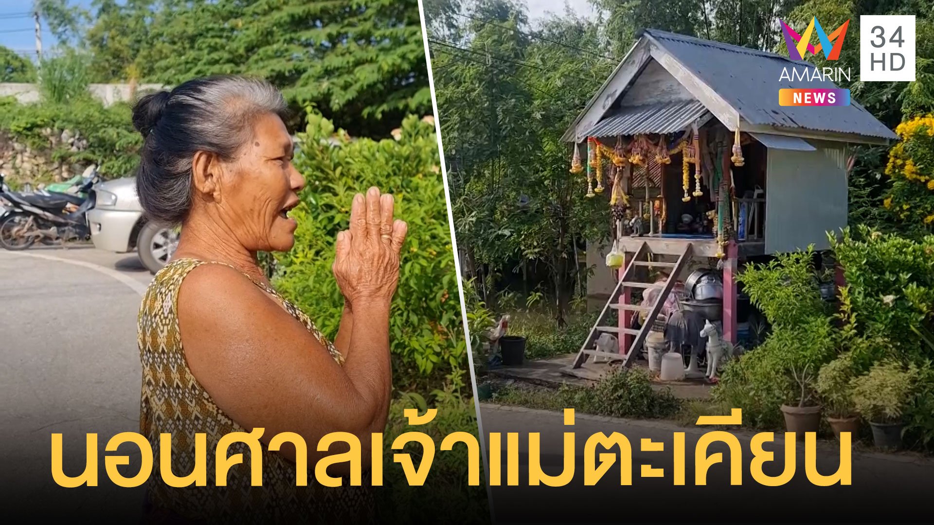 “ป้าแหวว” น้ำท่วมบ้านต้องอาศัยศาลเป็นที่อยู่ | ข่าวเที่ยงอมรินทร์ | 1 ต.ค. 64 | AMARIN TVHD34