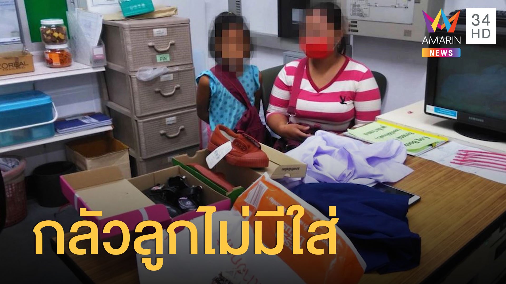 แม่ขโมยชุดนักเรียนให้ลูก ตำรวจเห็นใจซื้อให้ ไม่เอาความ | ข่าวอรุณอมรินทร์ | 1 ก.ค. 63 | AMARIN TVHD34