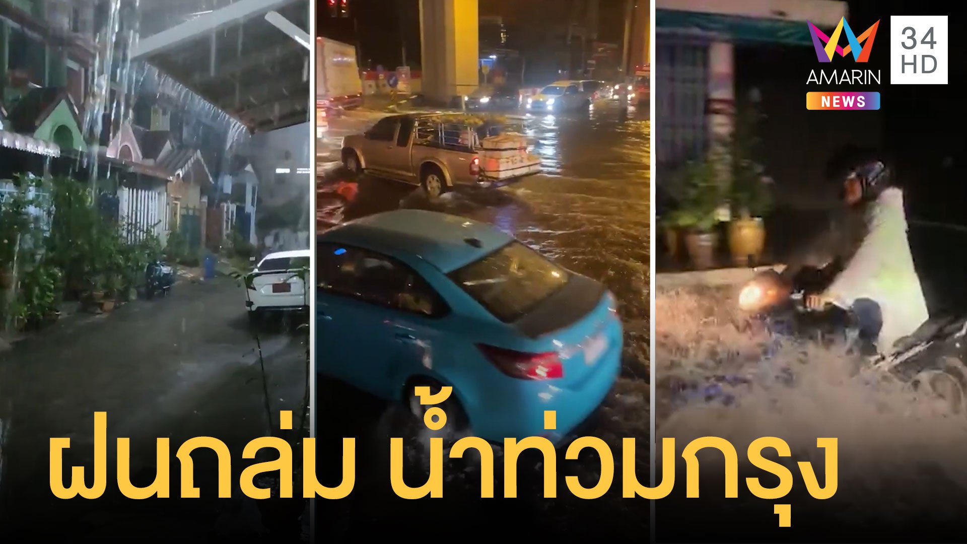 กรุงเทพวิกฤต ฝนตกหนักน้ำท่วมทั่วกรุง | ข่าวอรุณอมรินทร์ | 1 ก.ย. 63 | AMARIN TVHD34