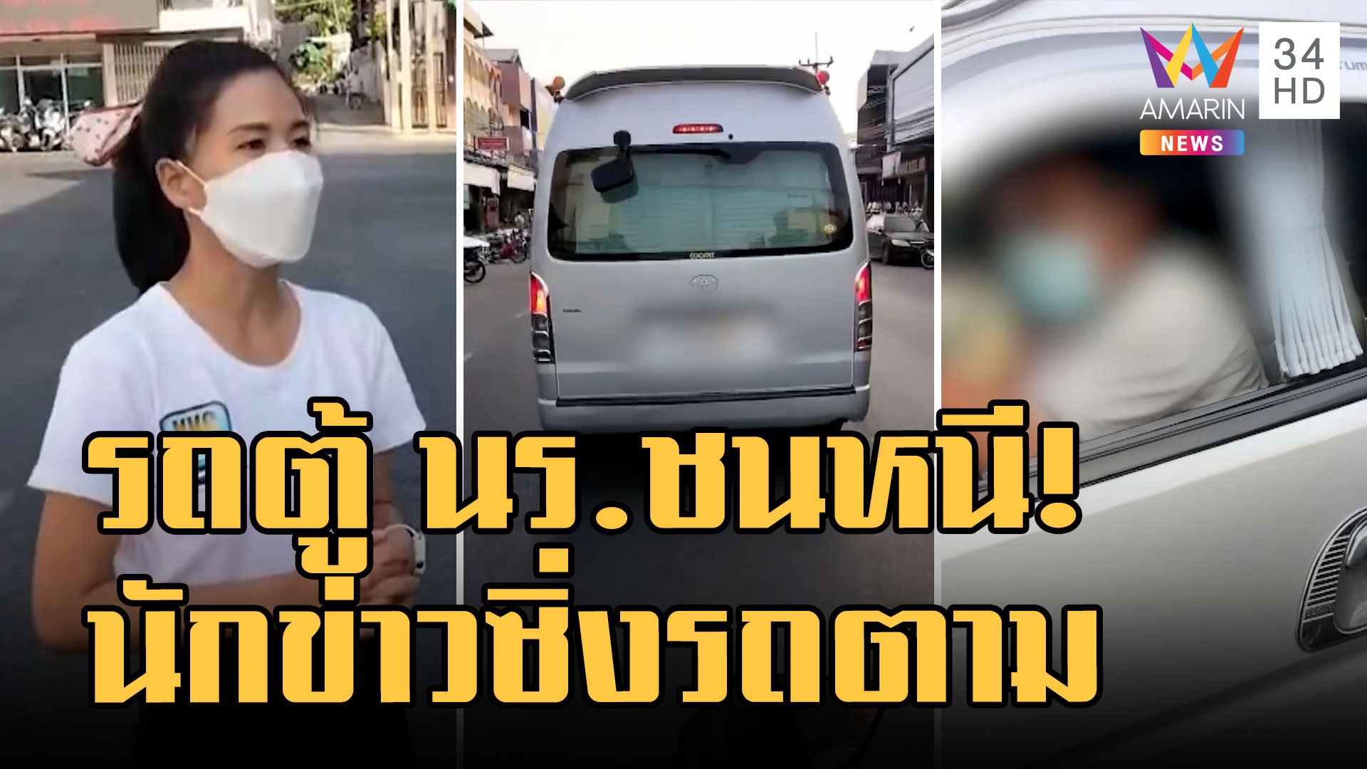 รถตู้โรงเรียนชนแล้วหนี นักข่าวขี่ จยย.ตามให้ไปดูคนเจ็บ | ข่าวเที่ยงอมรินทร์ | 10 พ.ย. 65 | AMARIN TVHD34