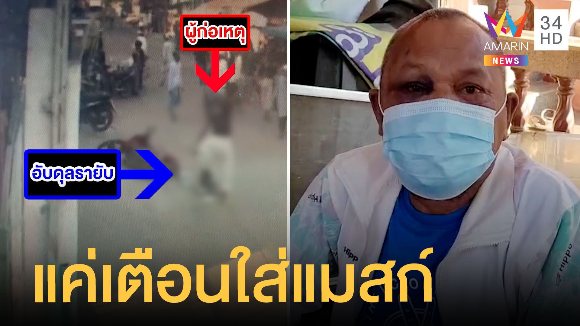 หนุ่มพม่าโดนเตือนให้ใส่หน้ากากอนามัย ดักกระทืบจนสลบ | ข่าวอรุณอมรินทร์ | 10 ธ.ค. 63 | AMARIN TVHD34