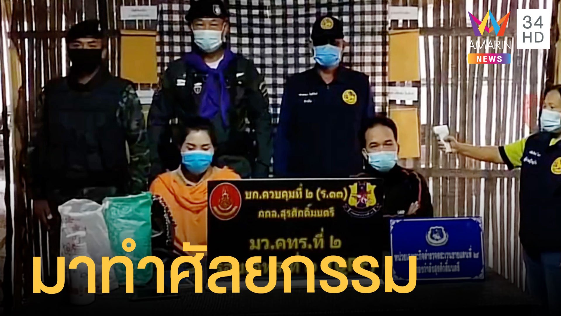 รวบหนุ่มสาวลาวนั่งเรือข้ามแม่น้ำโขง บอกเข้าไทยมาทำศัลยกรรม | ข่าวอรุณอมรินทร์ | 10 ธ.ค. 63 | AMARIN TVHD34