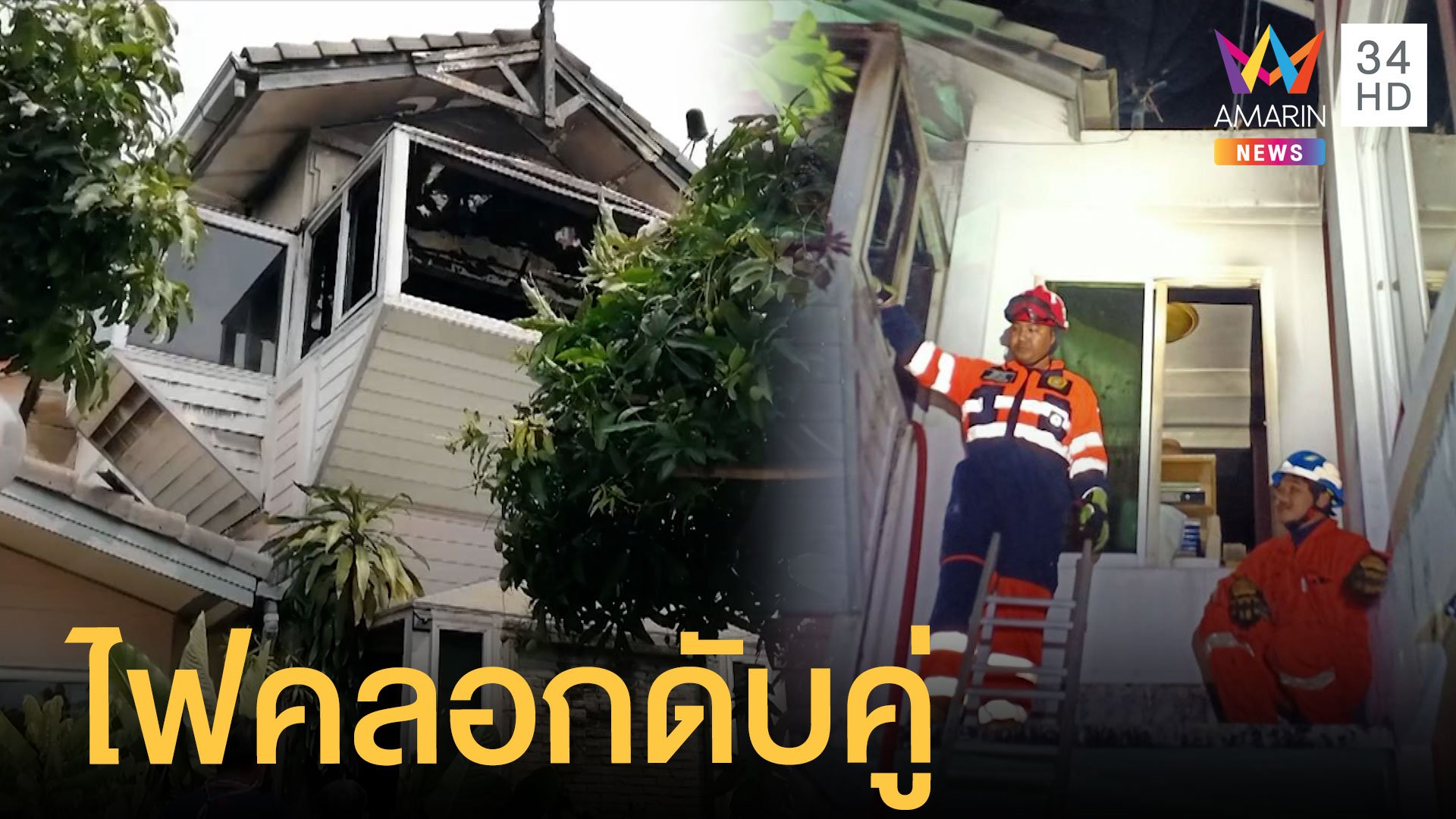 ไฟคลอกเสี่ยรับเหมา-เมียดับ เพื่อนบ้านเผยมีปากเสียงก่อนตาย | ข่าวเที่ยงอมรินทร์ | 11 มี.ค. 64 | AMARIN TVHD34