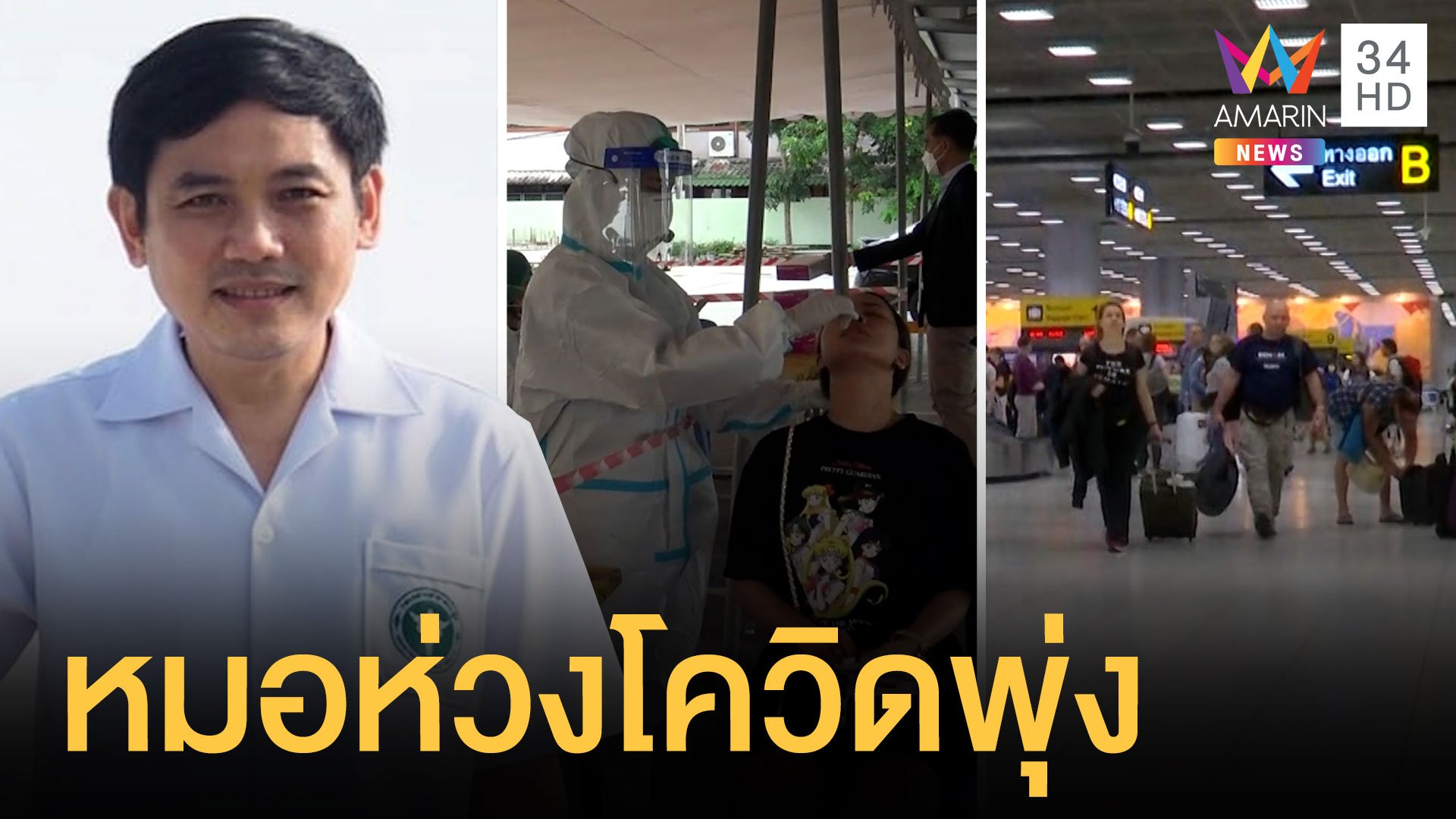 หมอชนบทสุดห่วงเปิด ผับ – บาร์ ทำโควิดพุ่ง  | ข่าวเที่ยงอมรินทร์ | 12 ต.ค. 64 | AMARIN TVHD34