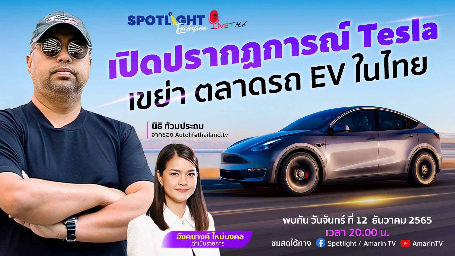 เปิดปรากฏการณ์ Tesla เขย่า ตลาดรถ EV ในไทย | Spotlight | 12 ธ.ค. 65 | AMARIN TVHD34