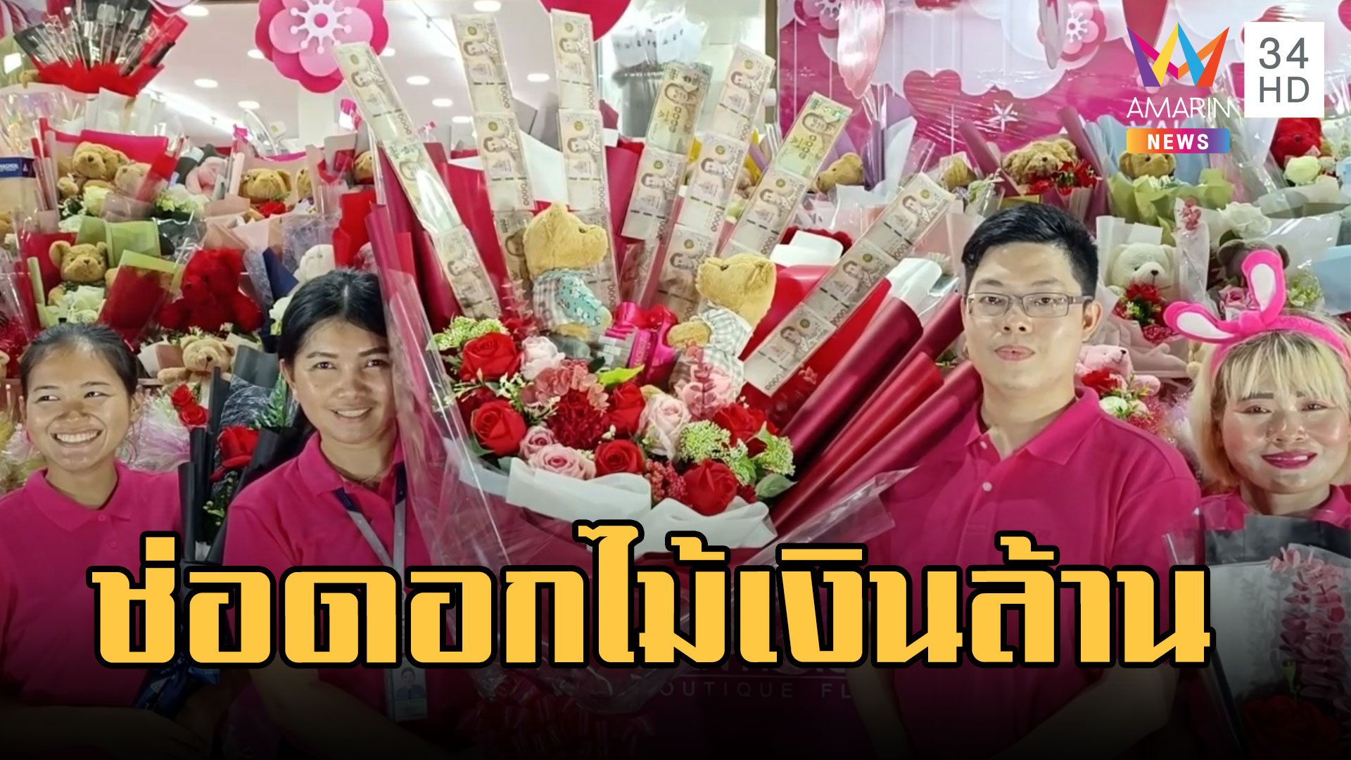 ช่อดอกไม้เงินล้าน เซอร์ไพรส์แฟนวันวาเลนไทน์  | ข่าวเที่ยงอมรินทร์ | 13 ก.พ. 66 | AMARIN TVHD34